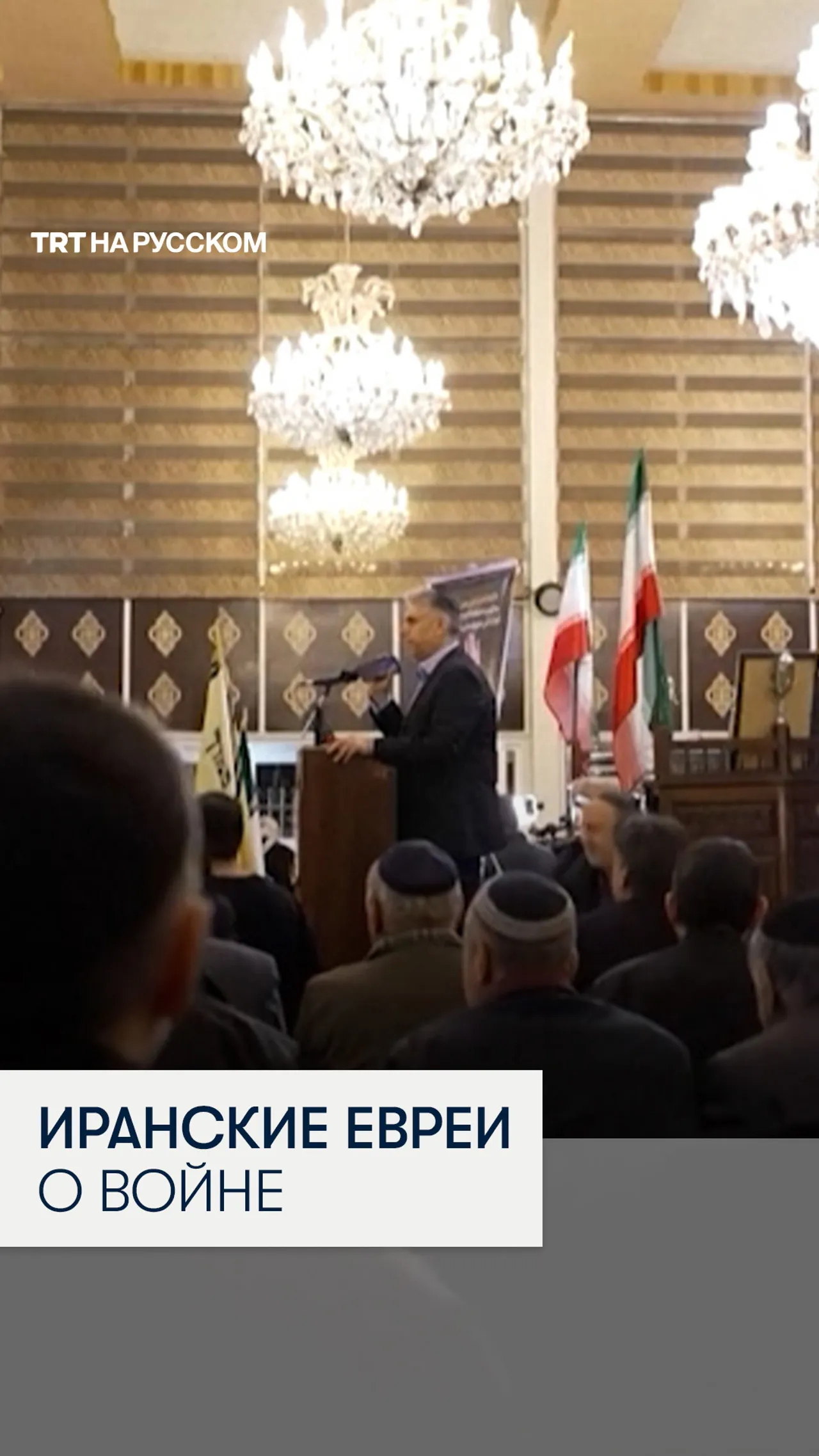 «Это война с сионизмом, а не с евреями»: что думает еврейская община Ирана о войне с Израилем