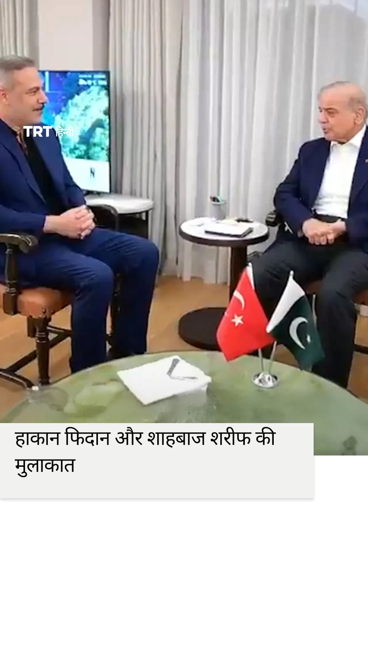 हाकान फिदान और शाहबाज शरीफ की मुलाकात