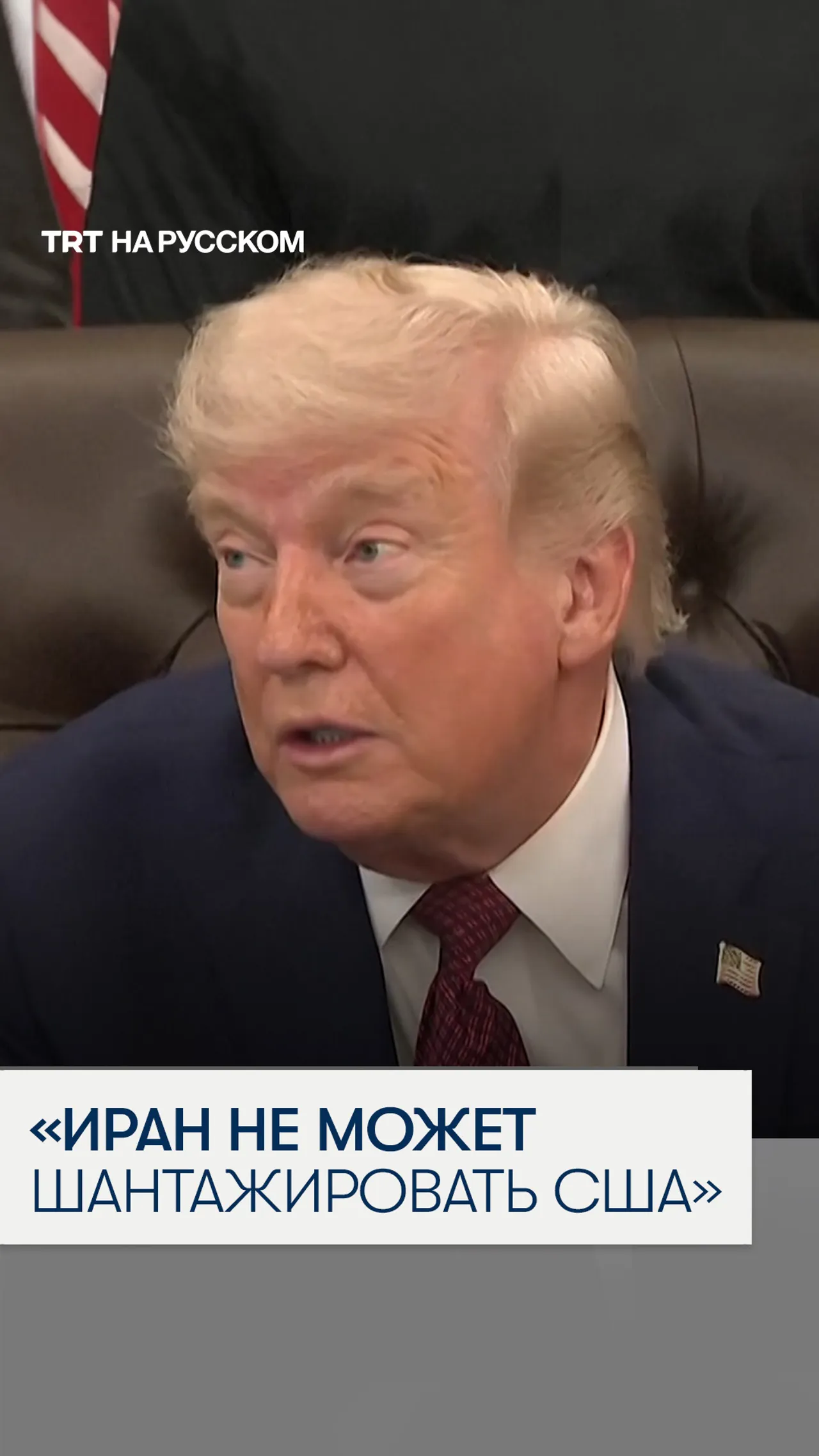 Трамп предостерег Иран от попыток шантажа Ормузским проливом