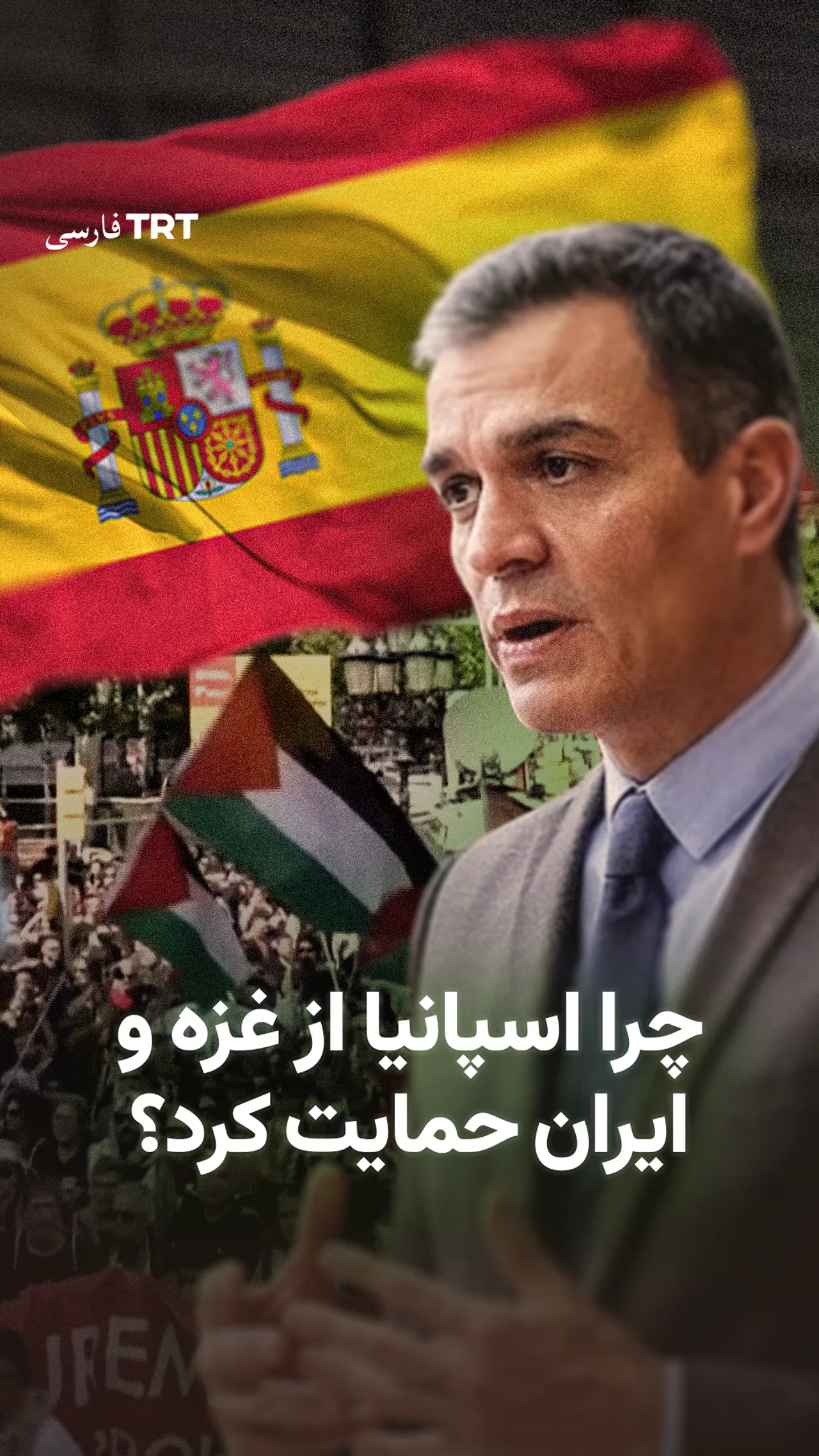 چرا اسپانیا از غزه و ایران حمایت کرد؟