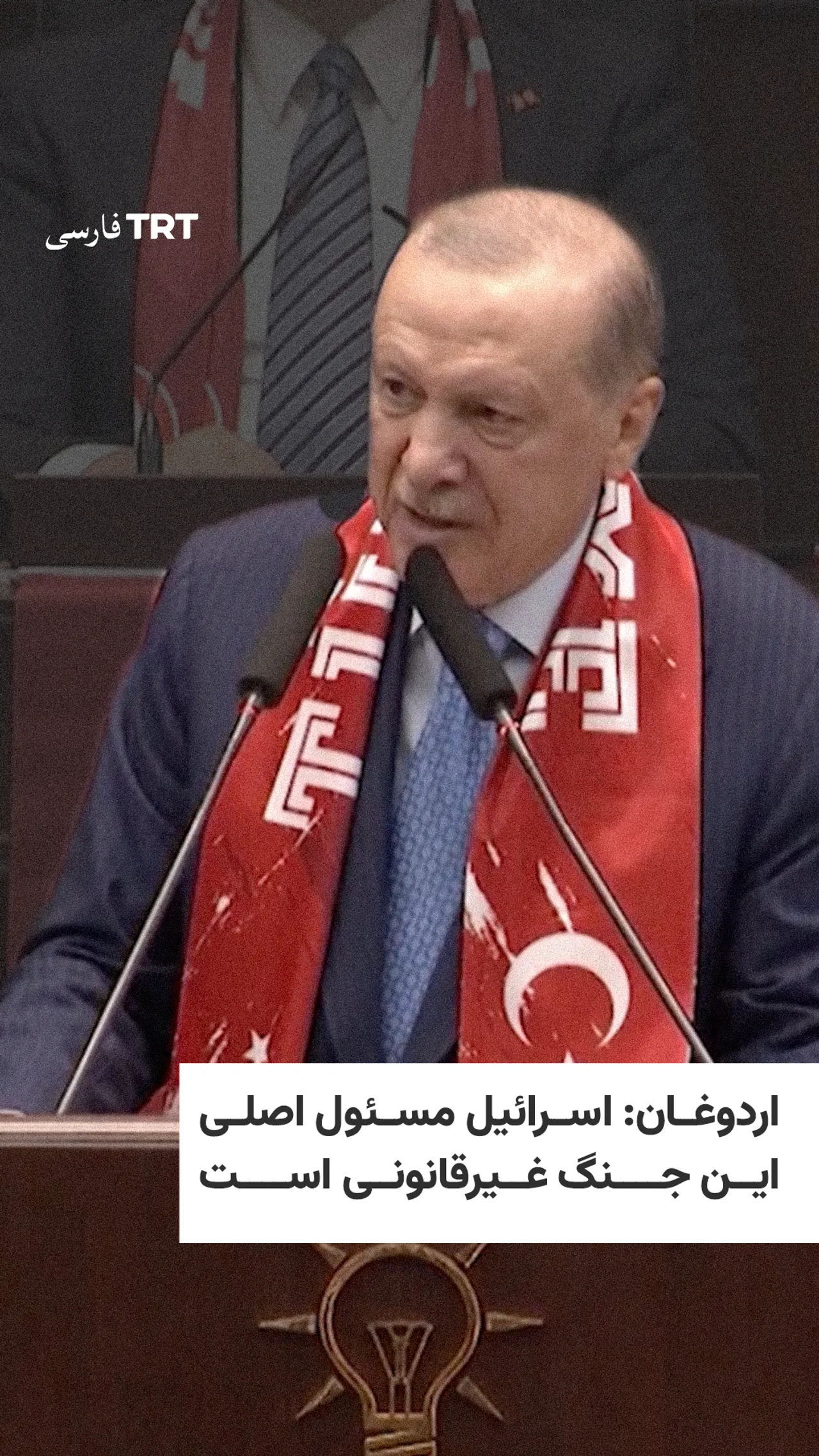 اردوغان: اسرائیل مسئول اصلی این جنگ غیرقانونی است.