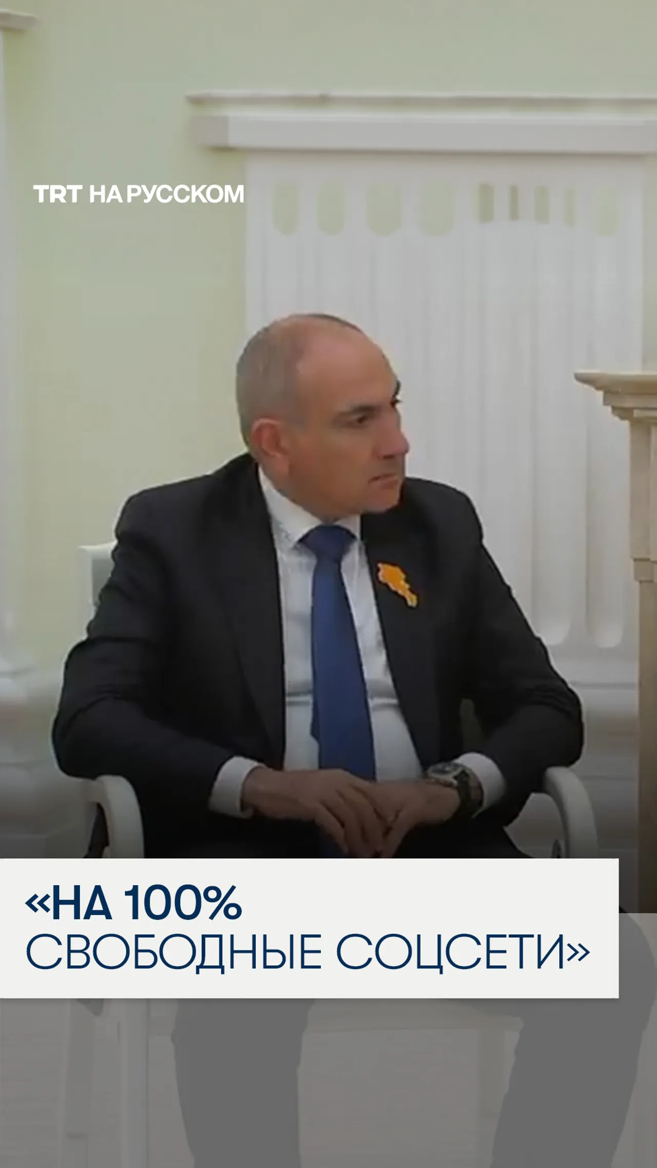 Пашинян на встрече с Путиным рассказал об отсутствии ограничений в интернете