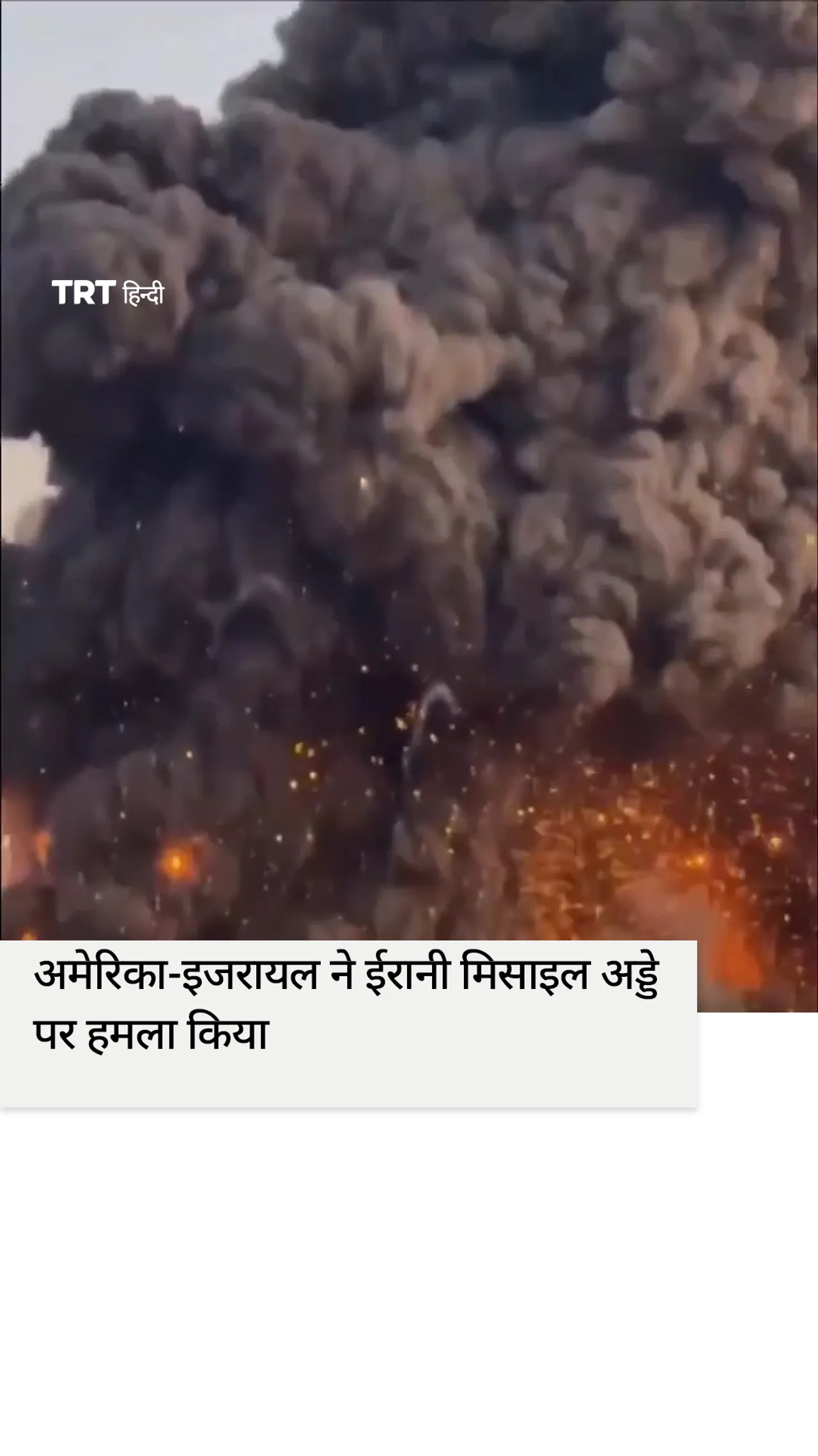 अमेरिका-इजरायल ने ईरानी मिसाइल अड्डे पर हमला किया