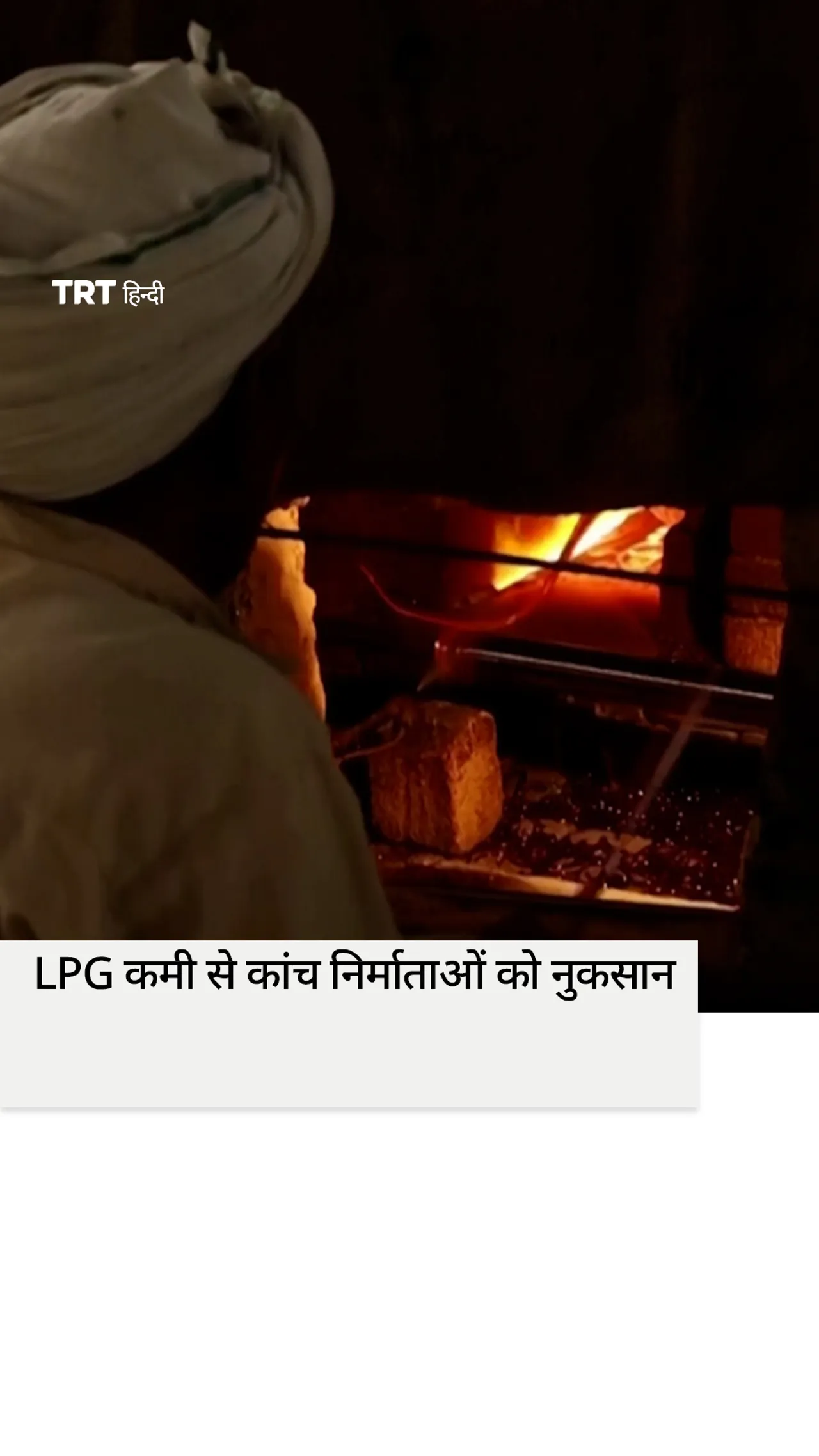 LPG की कमी से भारतीय कांच निर्माताओं को भारी नुकसान
