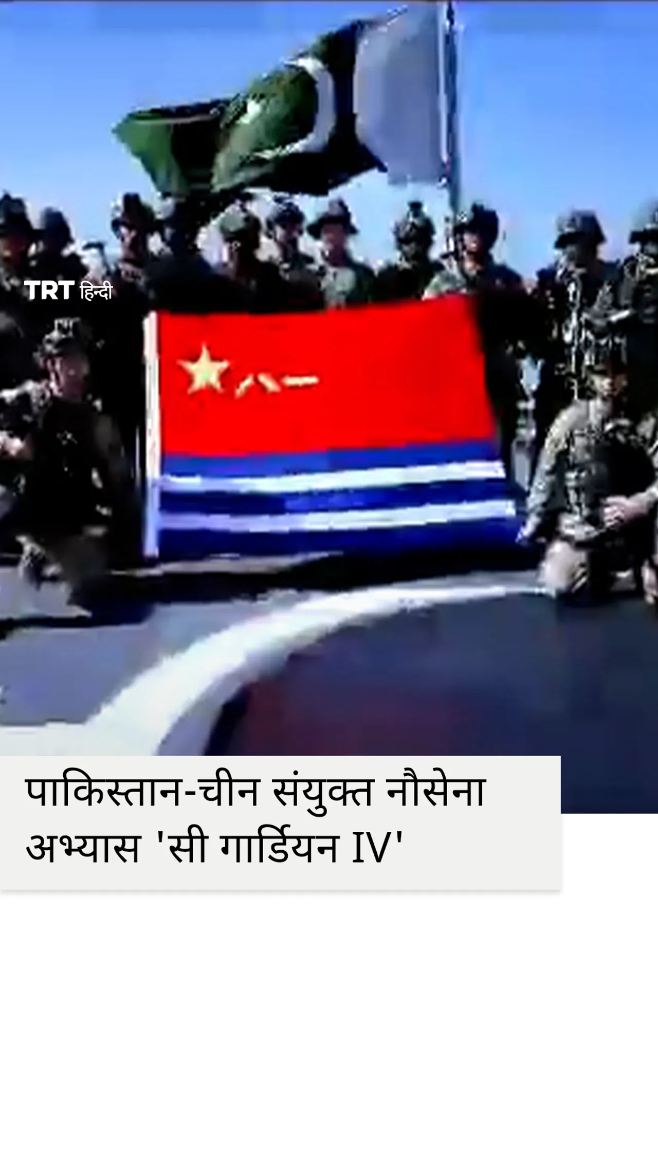 पाकिस्तान-चीन संयुक्त नौसेना अभ्यास 'सी गार्डियन IV' का कराची में समापन हुआ।