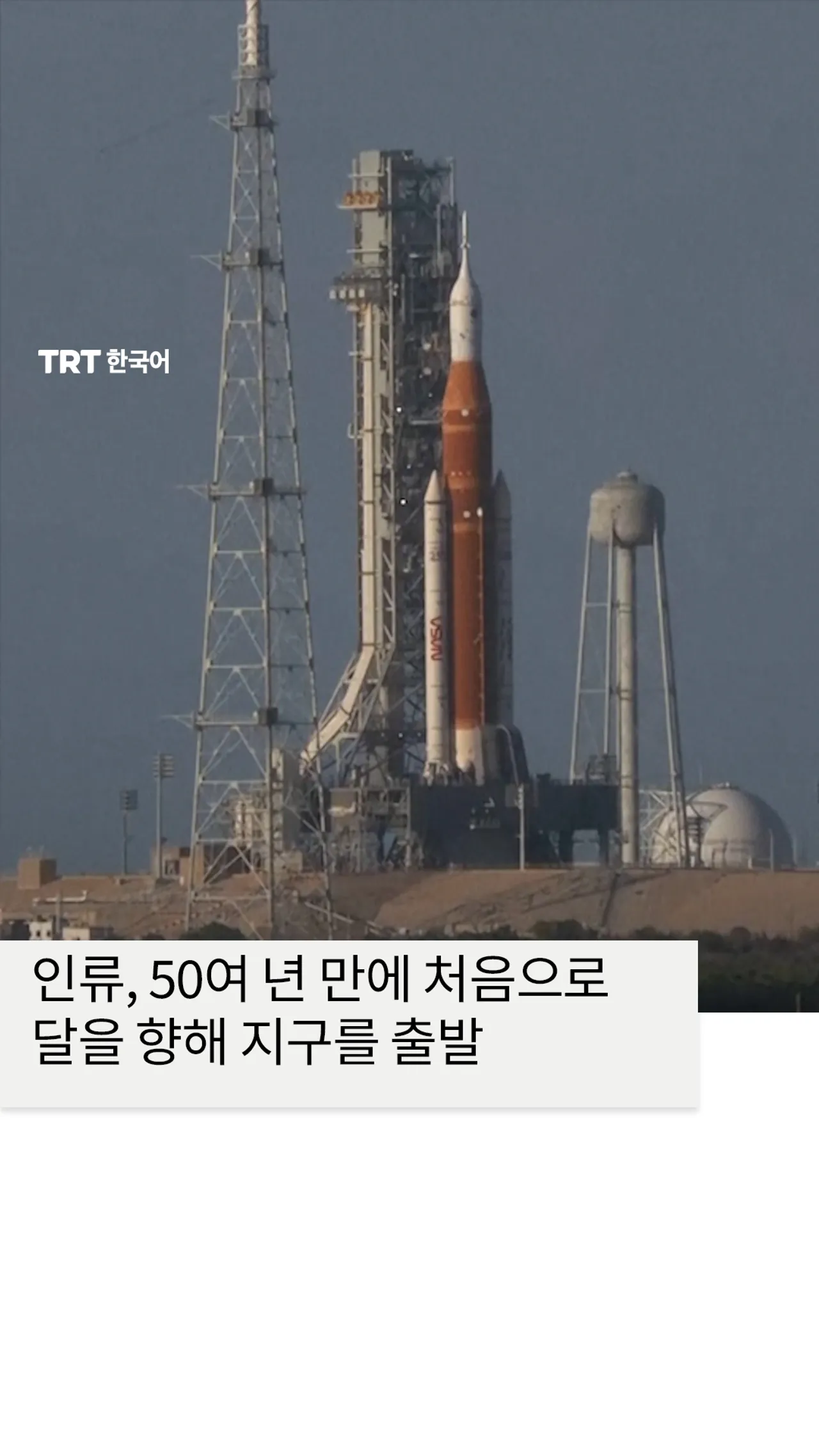 인류, 50여 년 만에 처음으로 달을 향해 지구를 출발