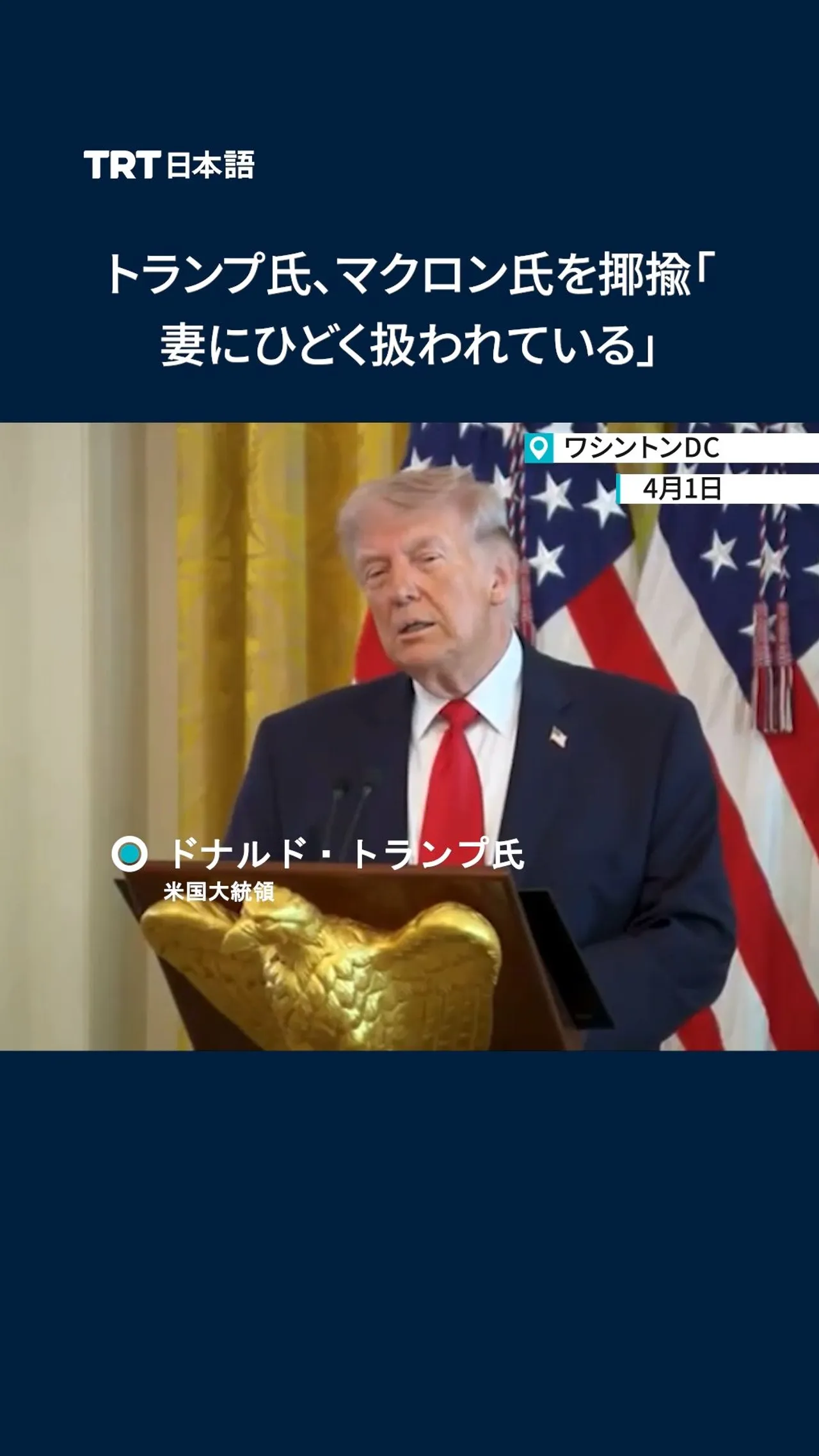 トランプ氏、マクロン氏を揶揄「妻にひどく扱われている」