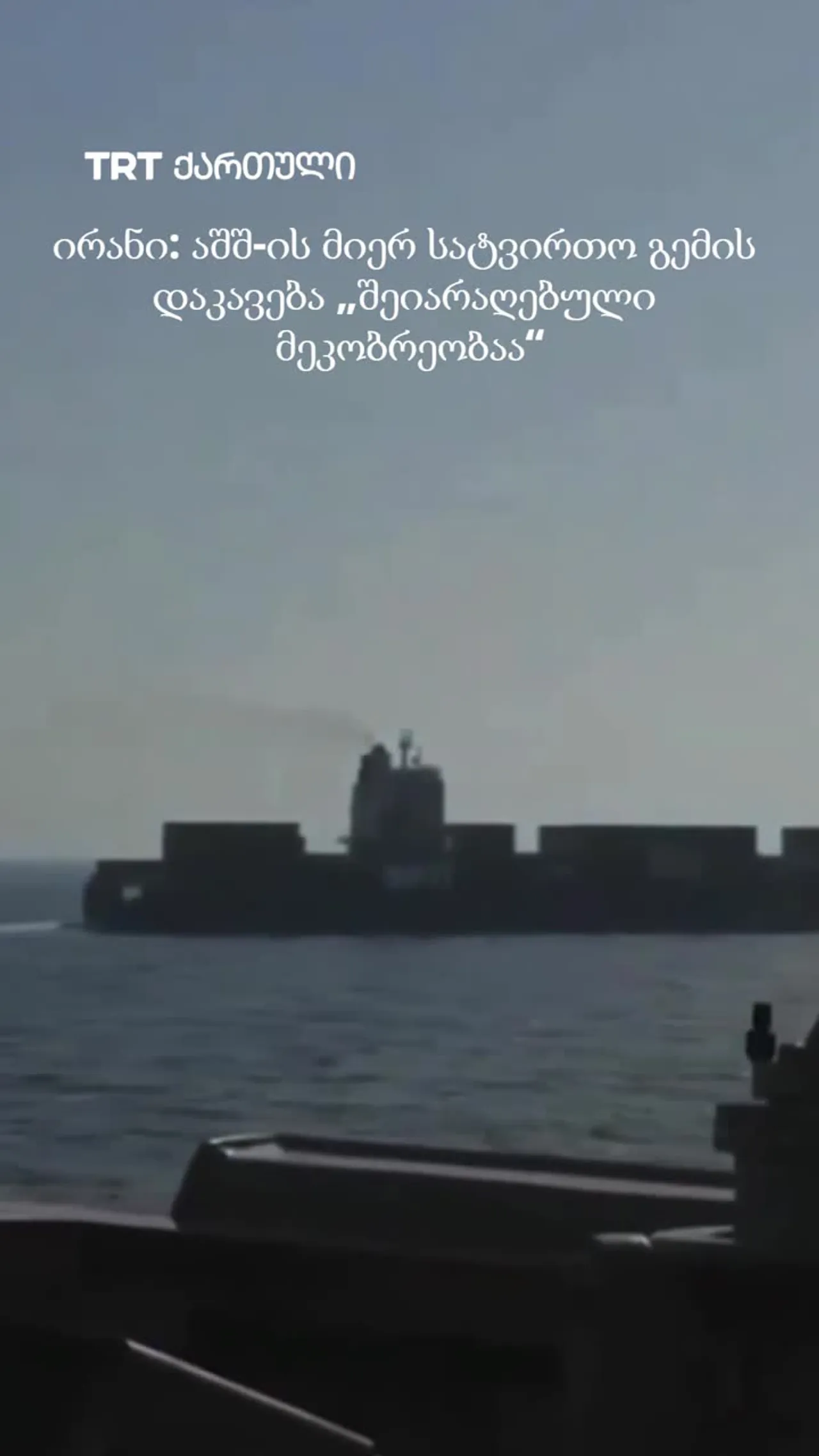 ირანი: აშშ-ის მიერ სატვირთო გემის დაკავება „შეიარაღებული მეკობრეობაა“