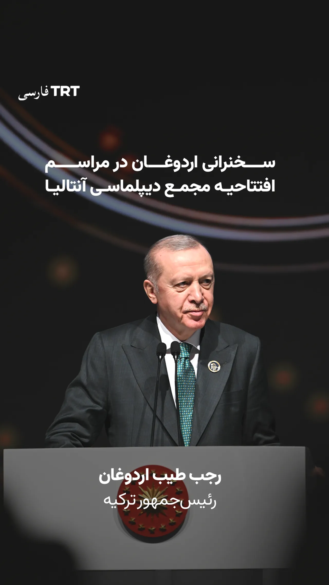 سخنرانی اردوغان در مراسم افتتاحیه مجمع دیپلماسی آنتالیا