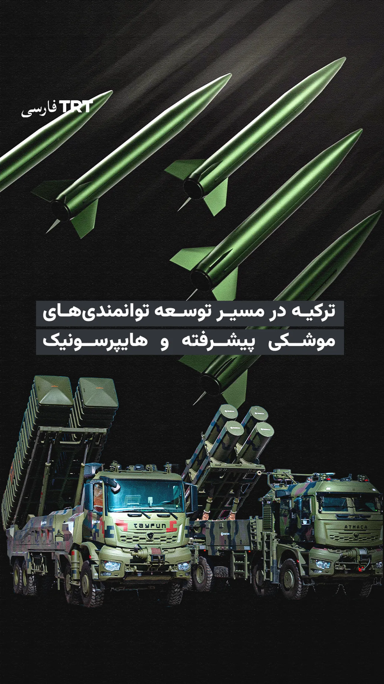 ترکیه در مسیر توسعه توانمندیهای موشکی پیشرفته و هایپرسونیک