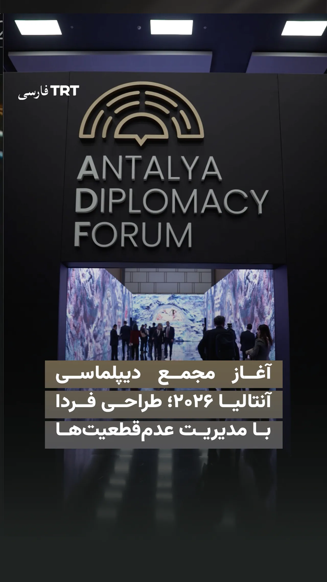 آغاز مجمع دیپلماسی آنتالیا ۲۰۲۶؛ طراحی فردا با مدیریت عدمقطعیتها