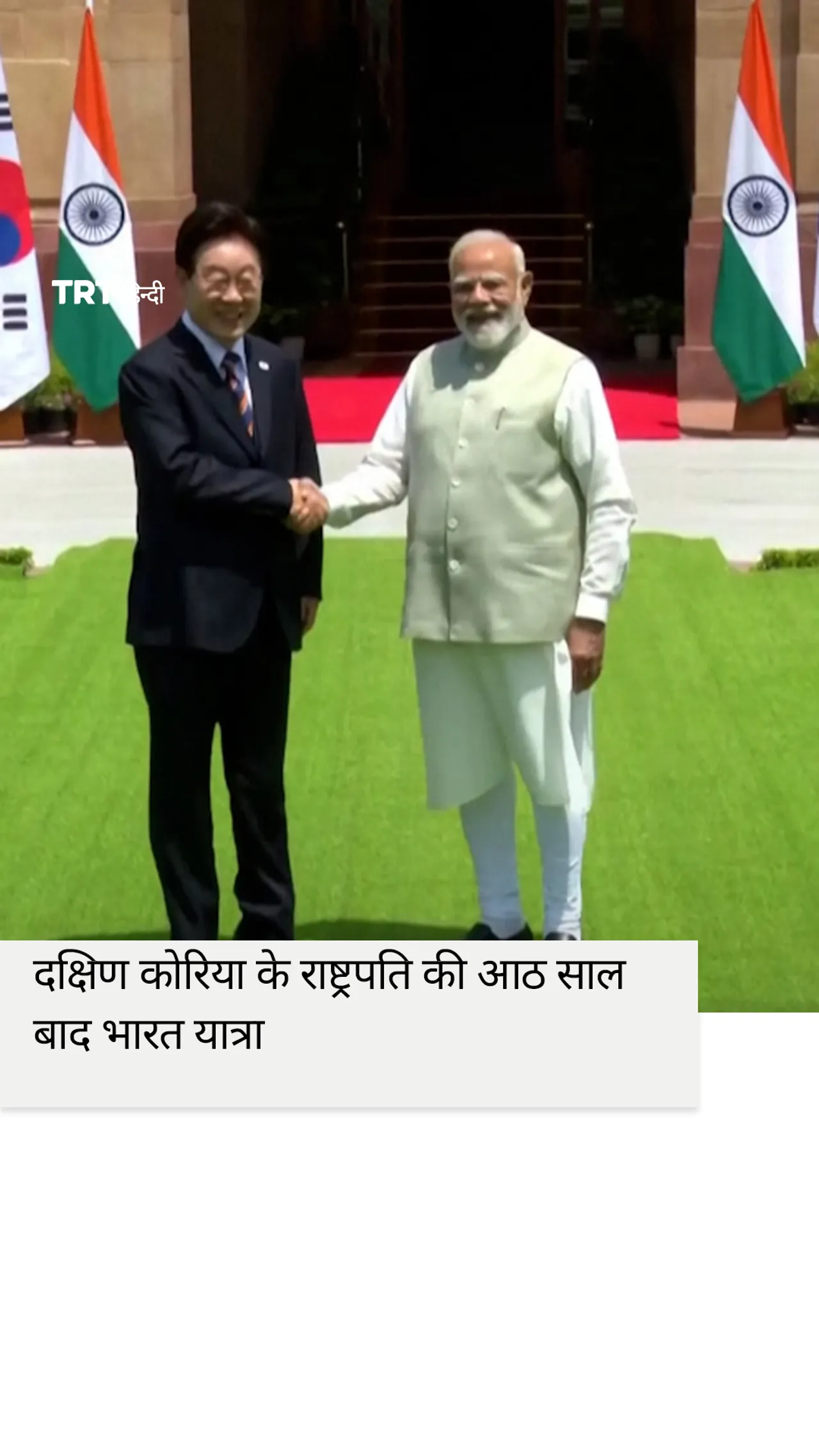 दक्षिण कोरिया के राष्ट्रपति की आठ साल बाद भारत यात्रा