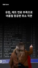 유럽, 제트 연료 부족으로 여름철 항공편 취소 직면