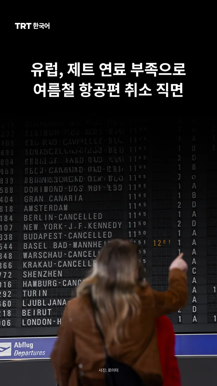 유럽, 제트 연료 부족으로 여름철 항공편 취소 직면