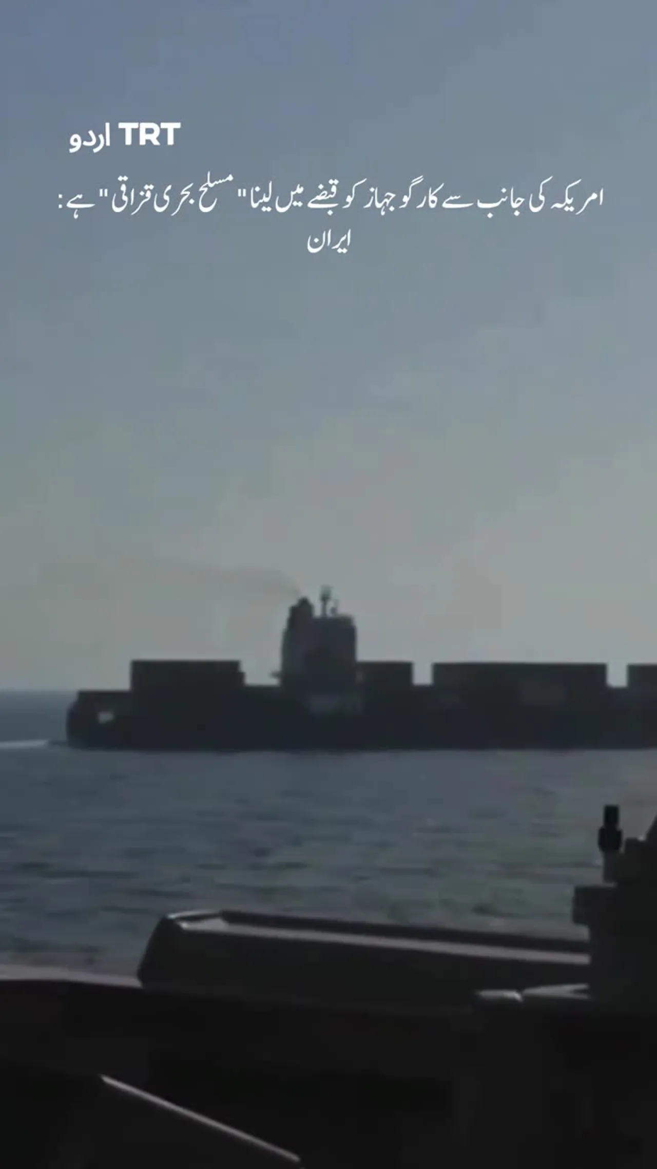 امریکہ کی جانب سے کارگو جہاز کو قبضے میں لینا "مسلح بحری قزاقی" ہے: ایران