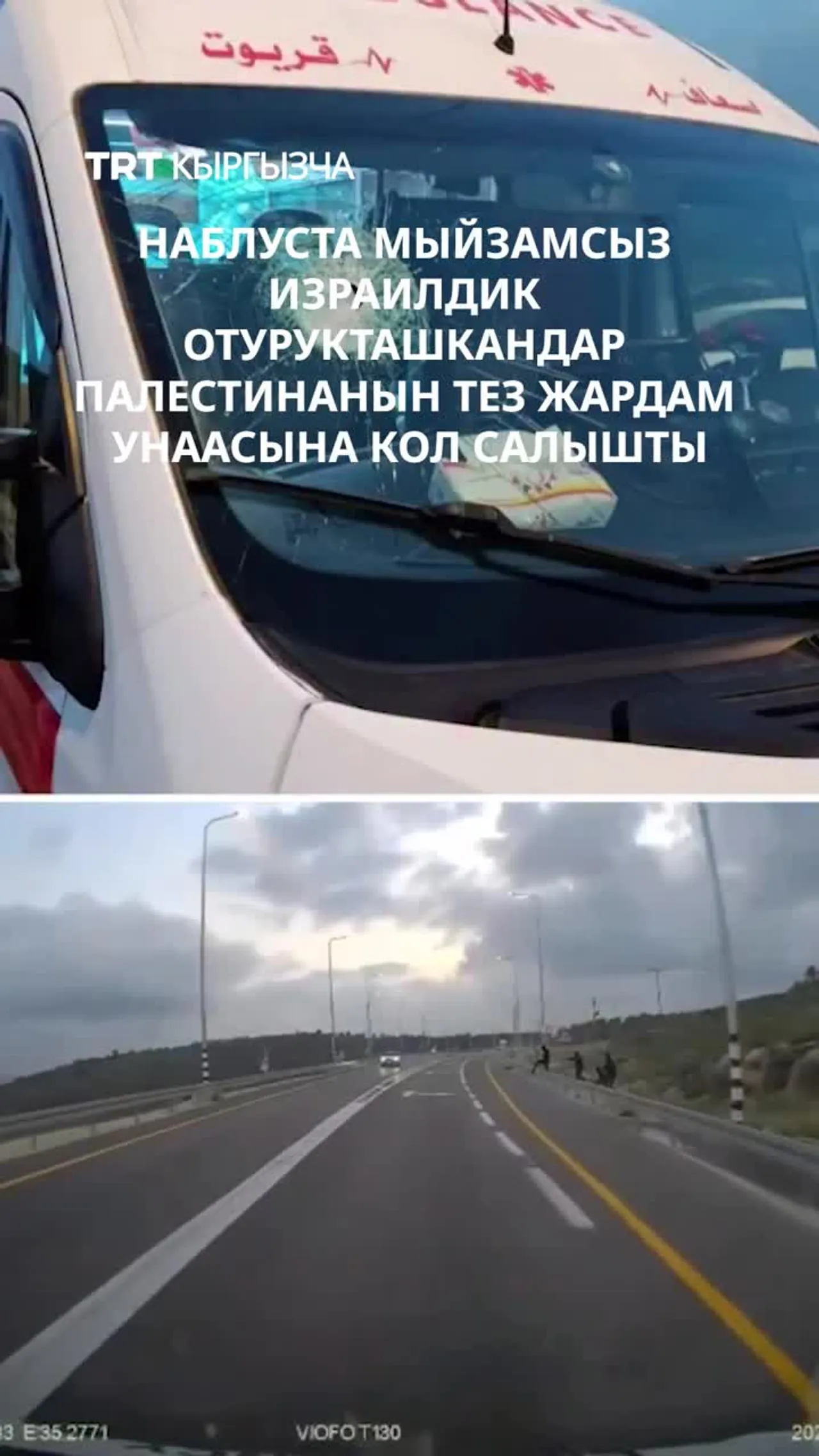 НАБЛУСТА МЫЙЗАМСЫЗ ИЗРАИЛДИК ОТУРУКТАШКАНДАР ПАЛЕСТИНАНЫН ТЕЗ ЖАРДАМ УНААСЫНА КОЛ САЛЫШТЫ