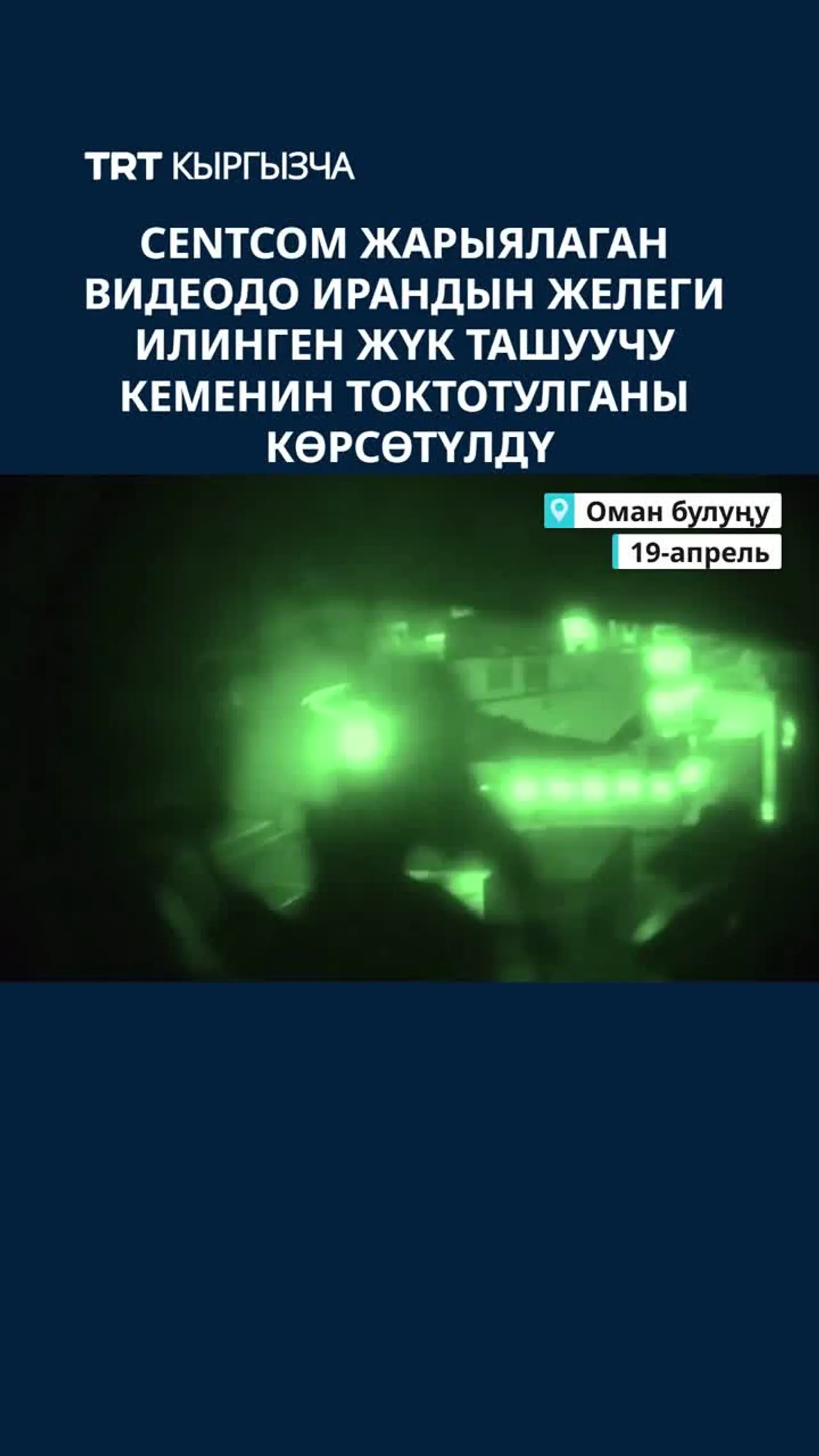 CENTCOM ЖАРЫЯЛАГАН ВИДЕОДО ИРАНДЫН ЖЕЛЕГИ ИЛИНГЕН ЖҮК ТАШУУЧУ КЕМЕНИН ТОКТОТУЛГАНЫ КӨРСӨТҮЛДҮ