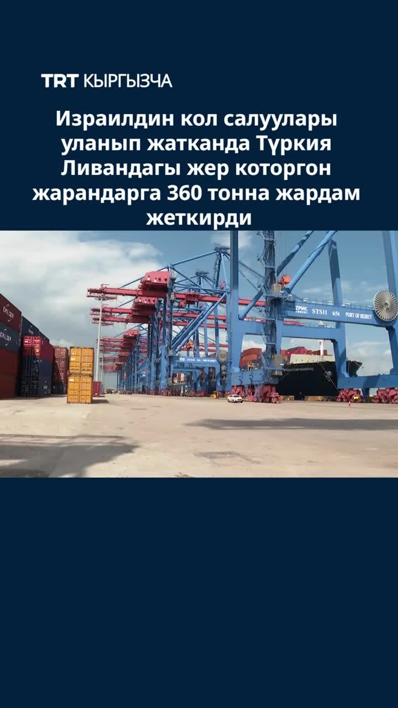 ТҮРКИЯ ЛИВАНДАГЫ ЖЕР КОТОРГОН ЖАРАНДАРГА 360 ТОННА ЖАРДАМ ЖЕТКИРДИ