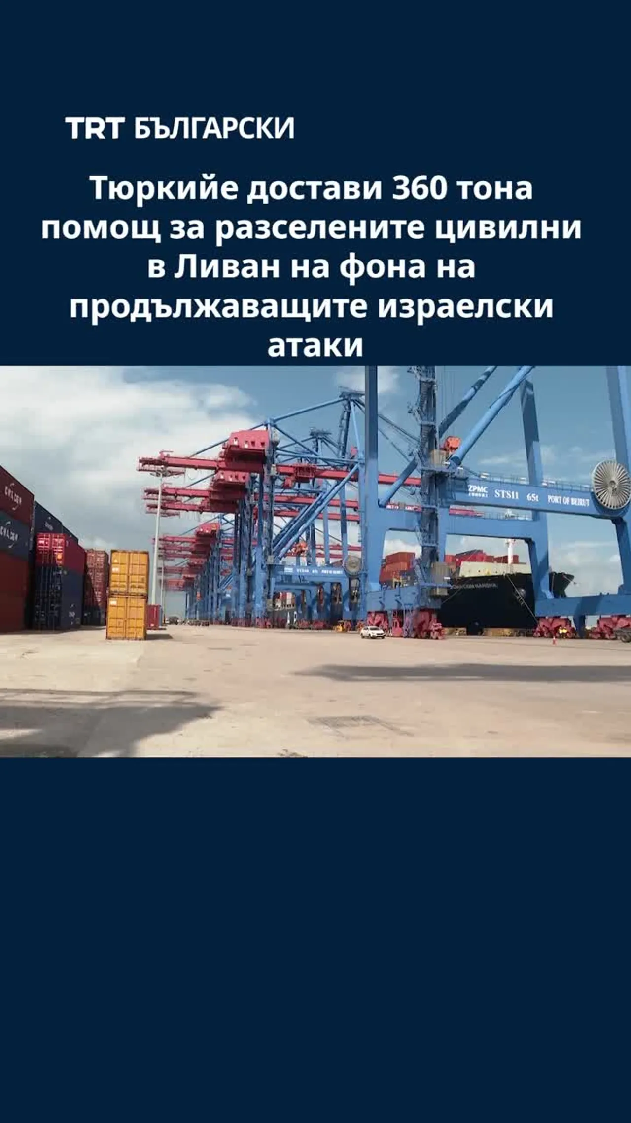 Тюркийе достави 360 тона помощ за разселените цивилни в Ливан