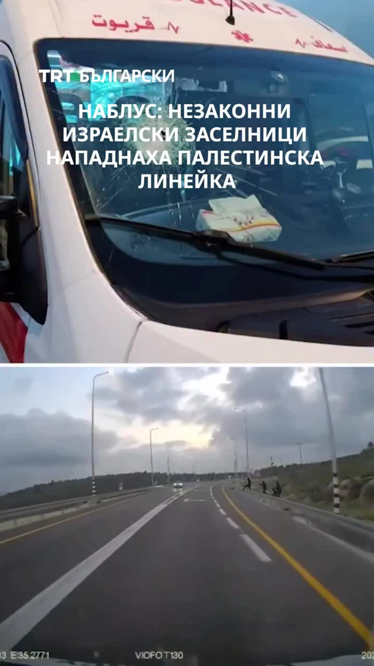 НАБЛУС: НЕЗАКОННИ ИЗРАЕЛСКИ ЗАСЕЛНИЦИ НАПАДНАХА ПАЛЕСТИНСКА ЛИНЕЙКА