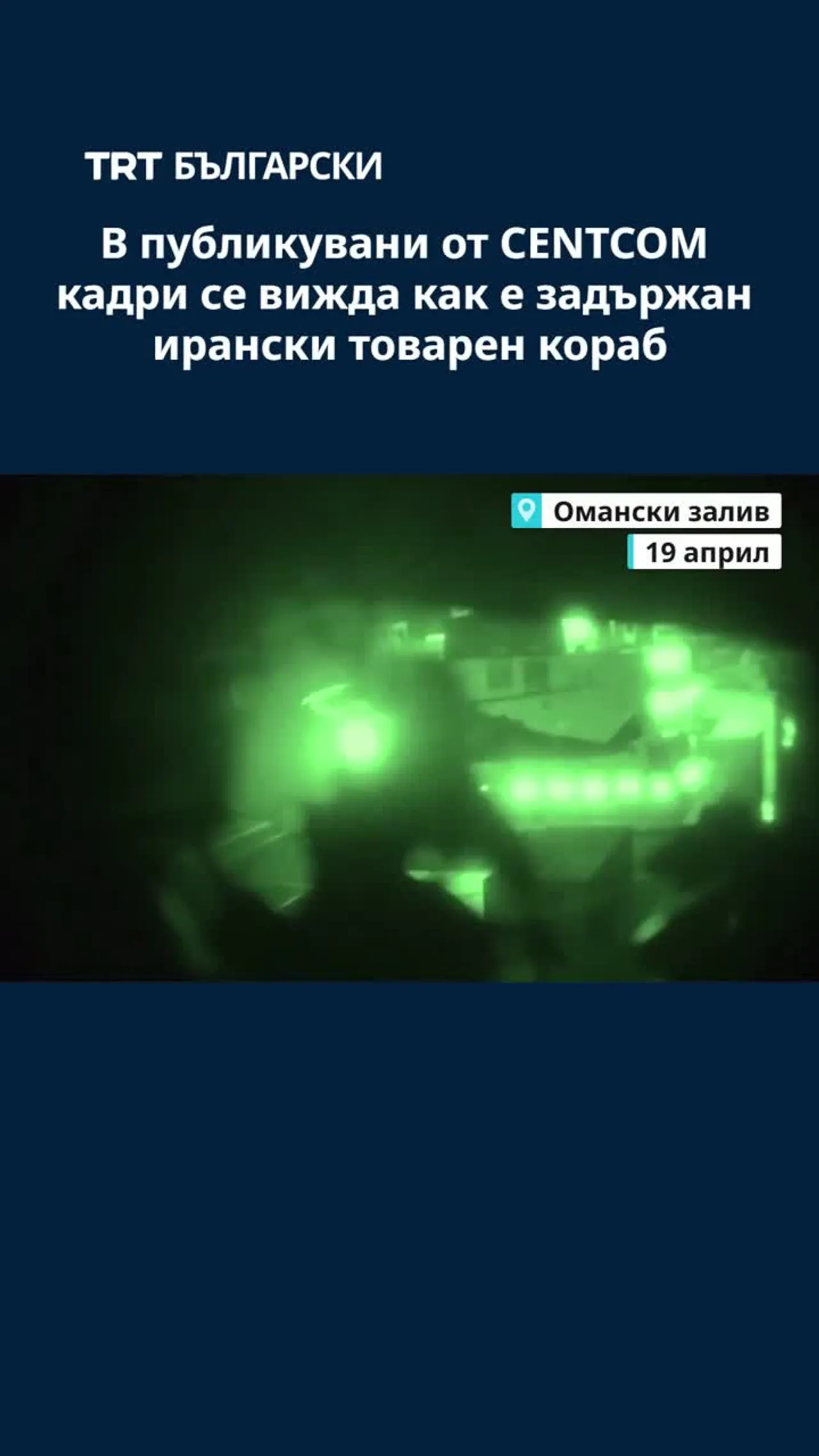 В публикувани от CENTCOM кадри се вижда как е задържан ирански товарен кораб
