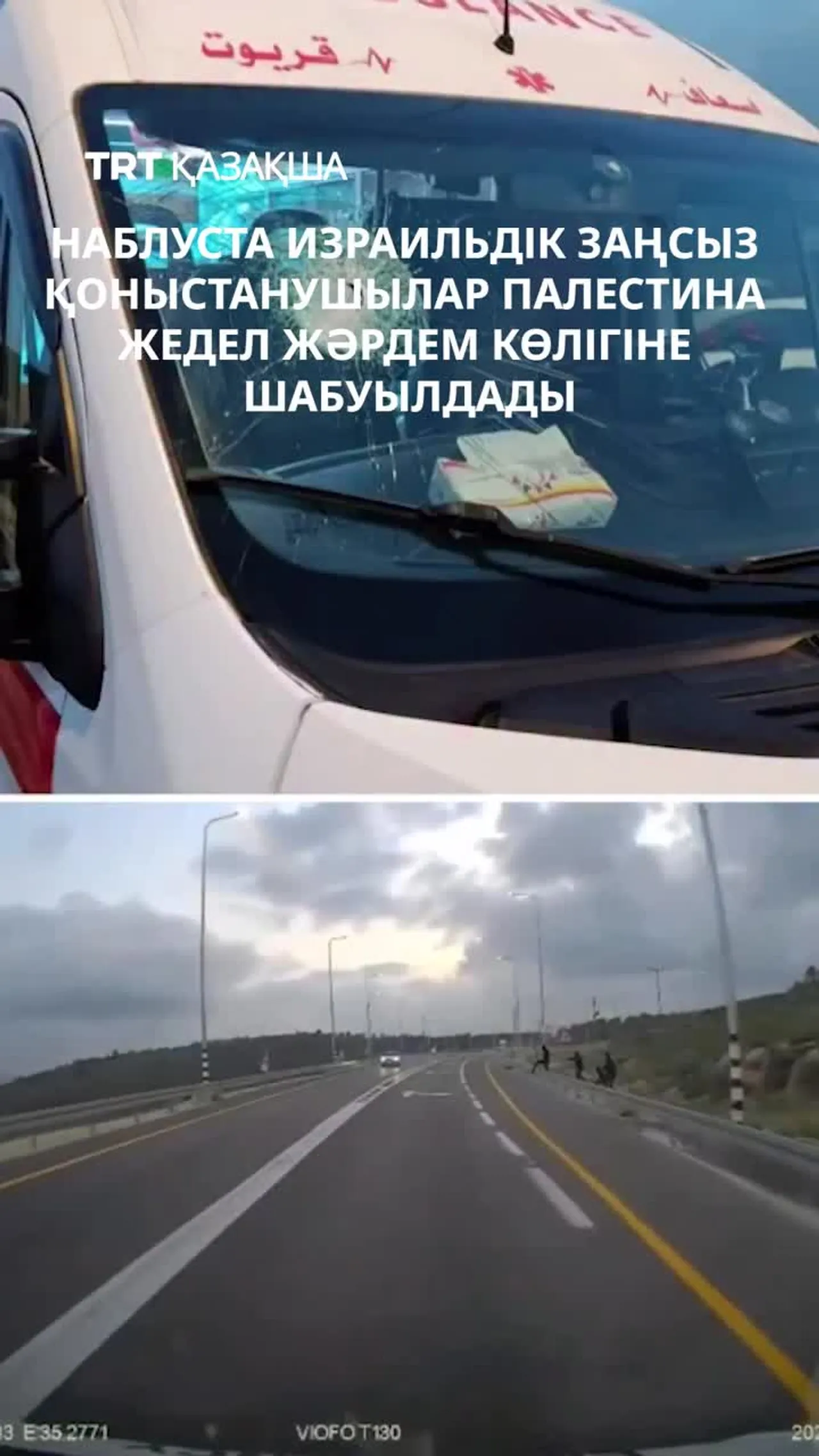 Наблуста израильдік заңсыз қоныстанушылар Палестина жедел жәрдем көлігіне шабуылдады