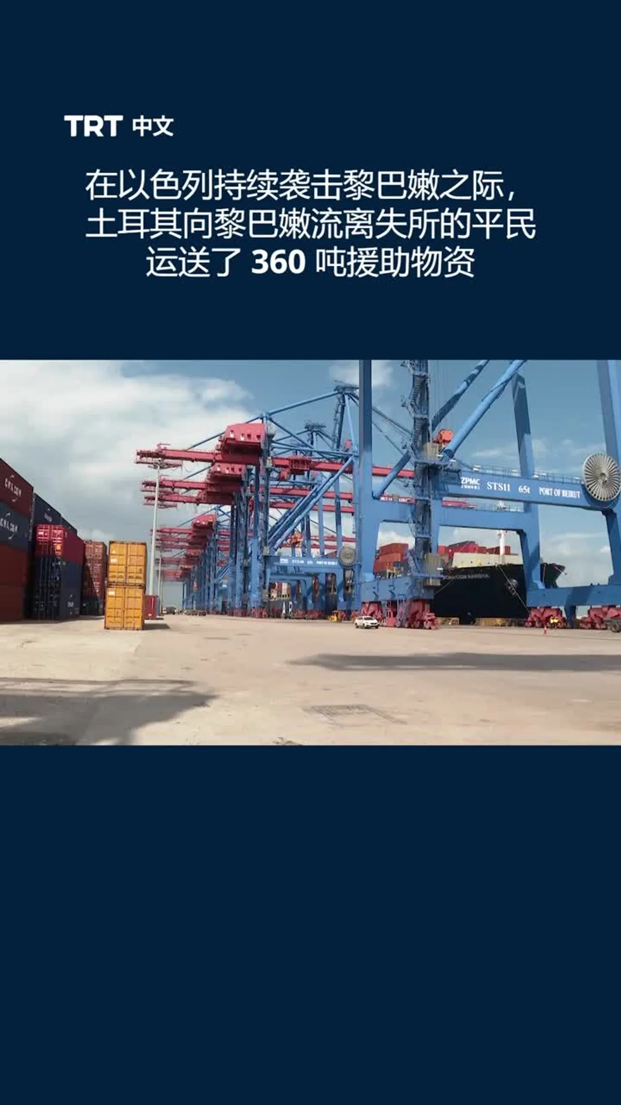 土耳其向黎巴嫩流离失所者提供360吨援助物资