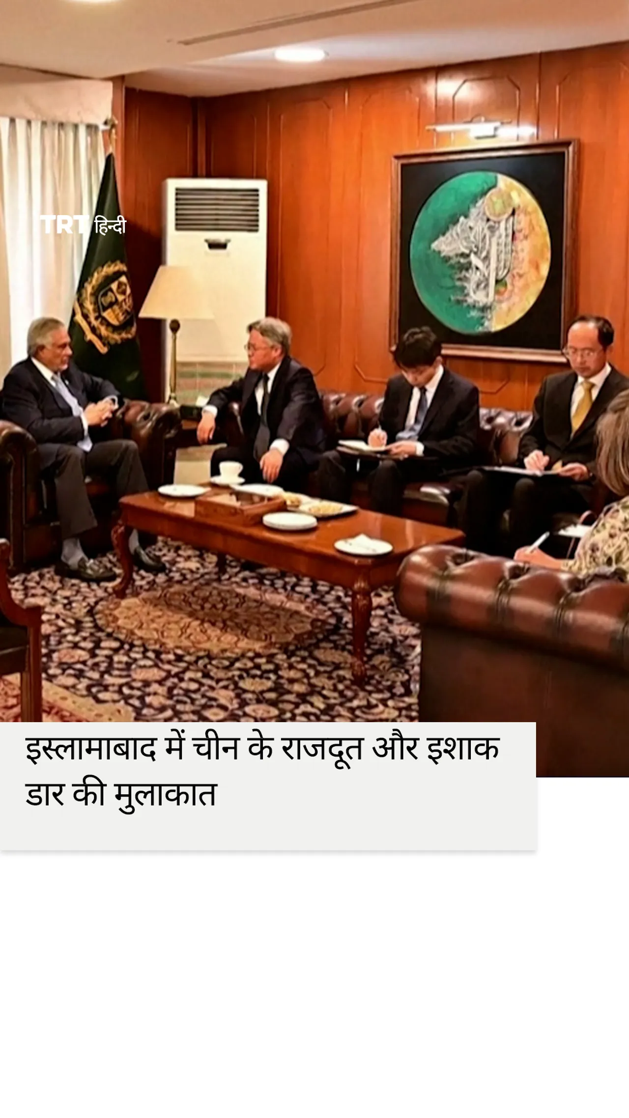 इस्लामाबाद में चीन के राजदूत और इशाक डार की मुलाकात