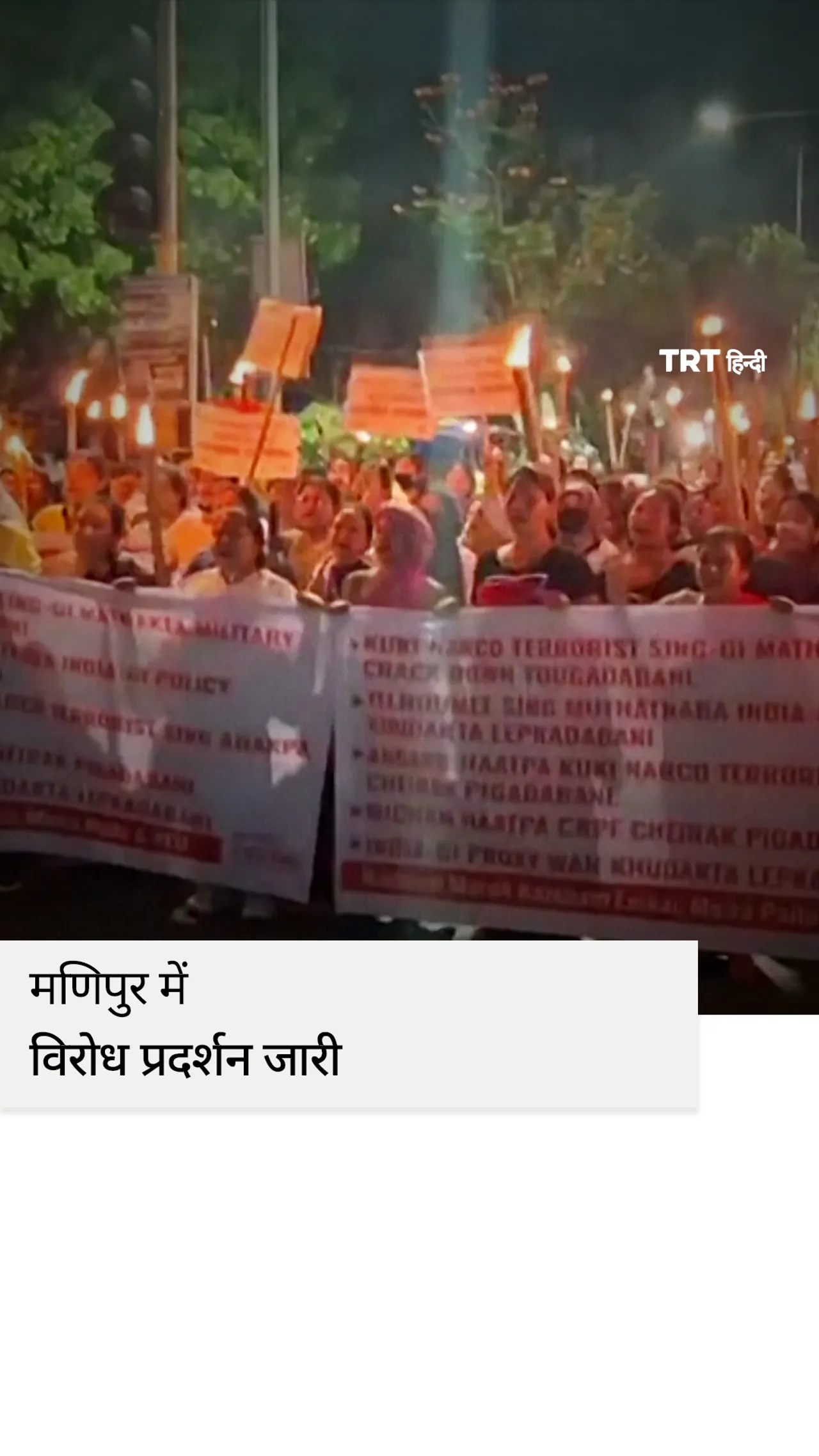मणिपुर में विरोध प्रदर्शन जारी