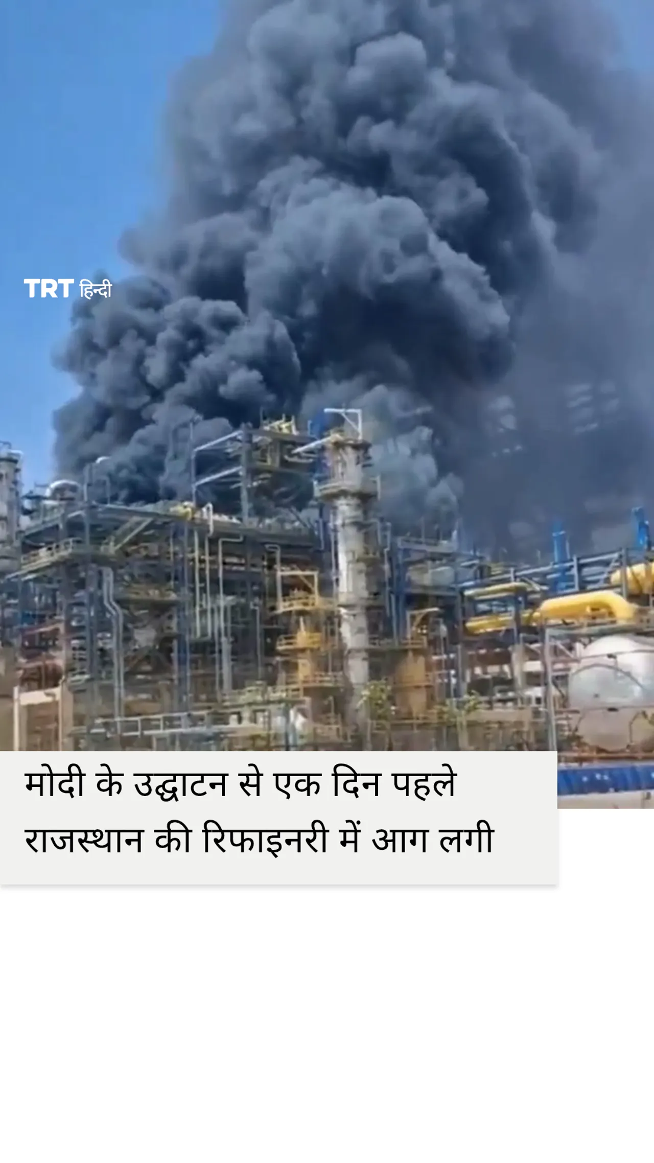 पीएम मोदी के उद्घाटन से एक दिन पहले राजस्थान की HPCL रिफाइनरी में आग लगी