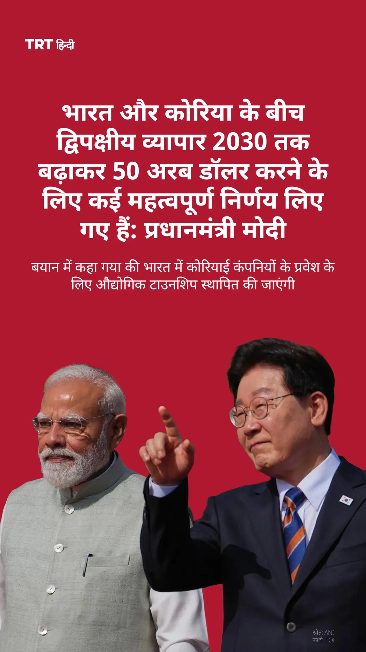 बयान में कहा गया की भारत में कोरियाई कंपनियों के प्रवेश के लिए औद्योगिक टाउनशिप स्थापित की जाएंगी