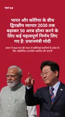 भारत कोरिया द्विपक्षीय व्यापार 2030 तक बढ़ाकर 50 अरब डॉलर करने के लिए कई महत्वपूर्ण निर्णय लिए गए