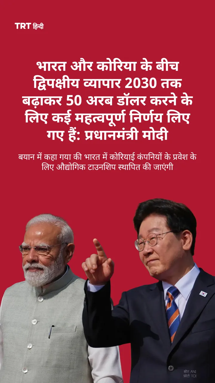 भारत कोरिया द्विपक्षीय व्यापार 2030 तक बढ़ाकर 50 अरब डॉलर करने के लिए कई महत्वपूर्ण निर्णय लिए गए