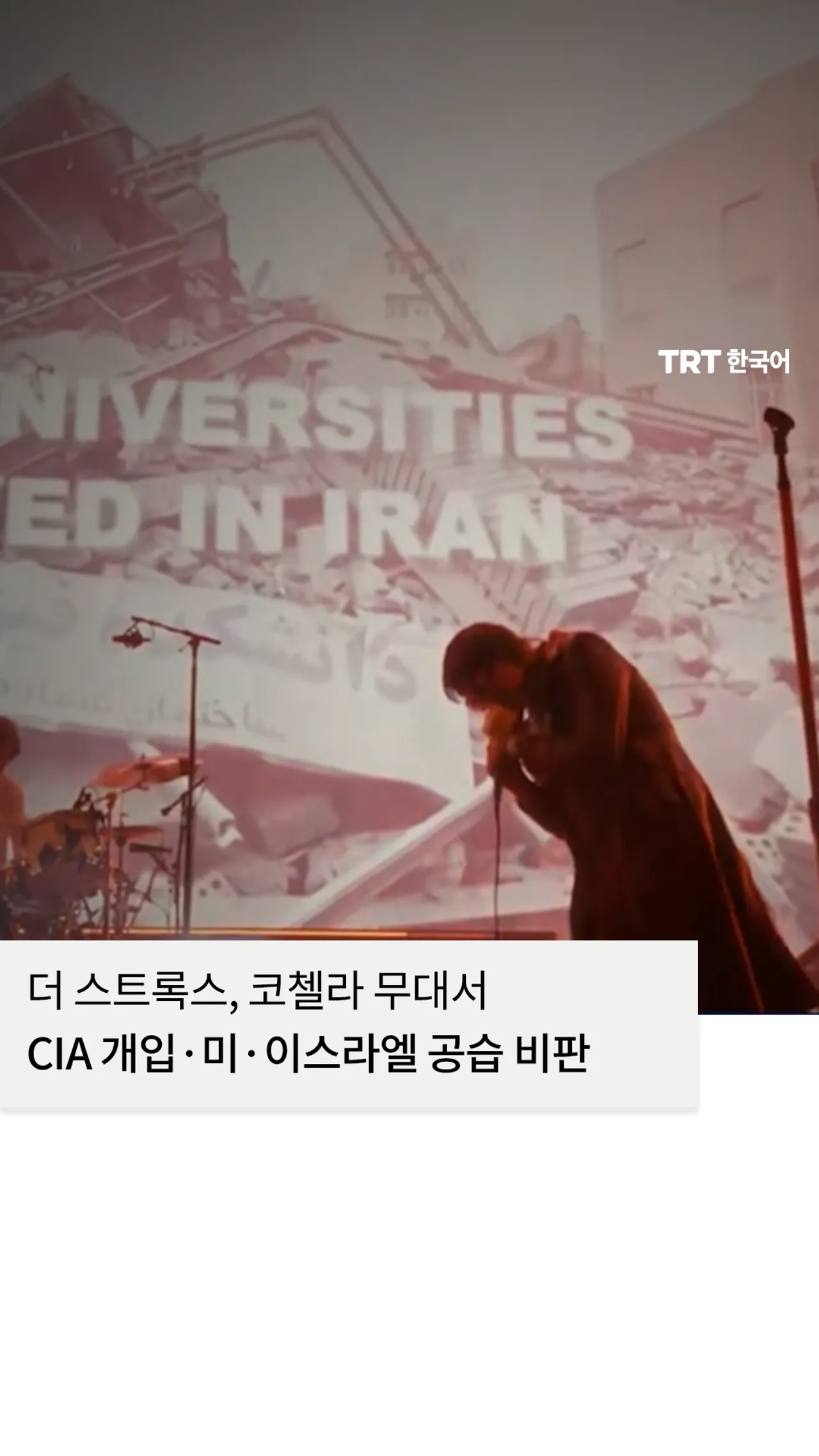 더 스트록스, 코첼라 무대서 CIA 개입·미·이스라엘 공습 비판