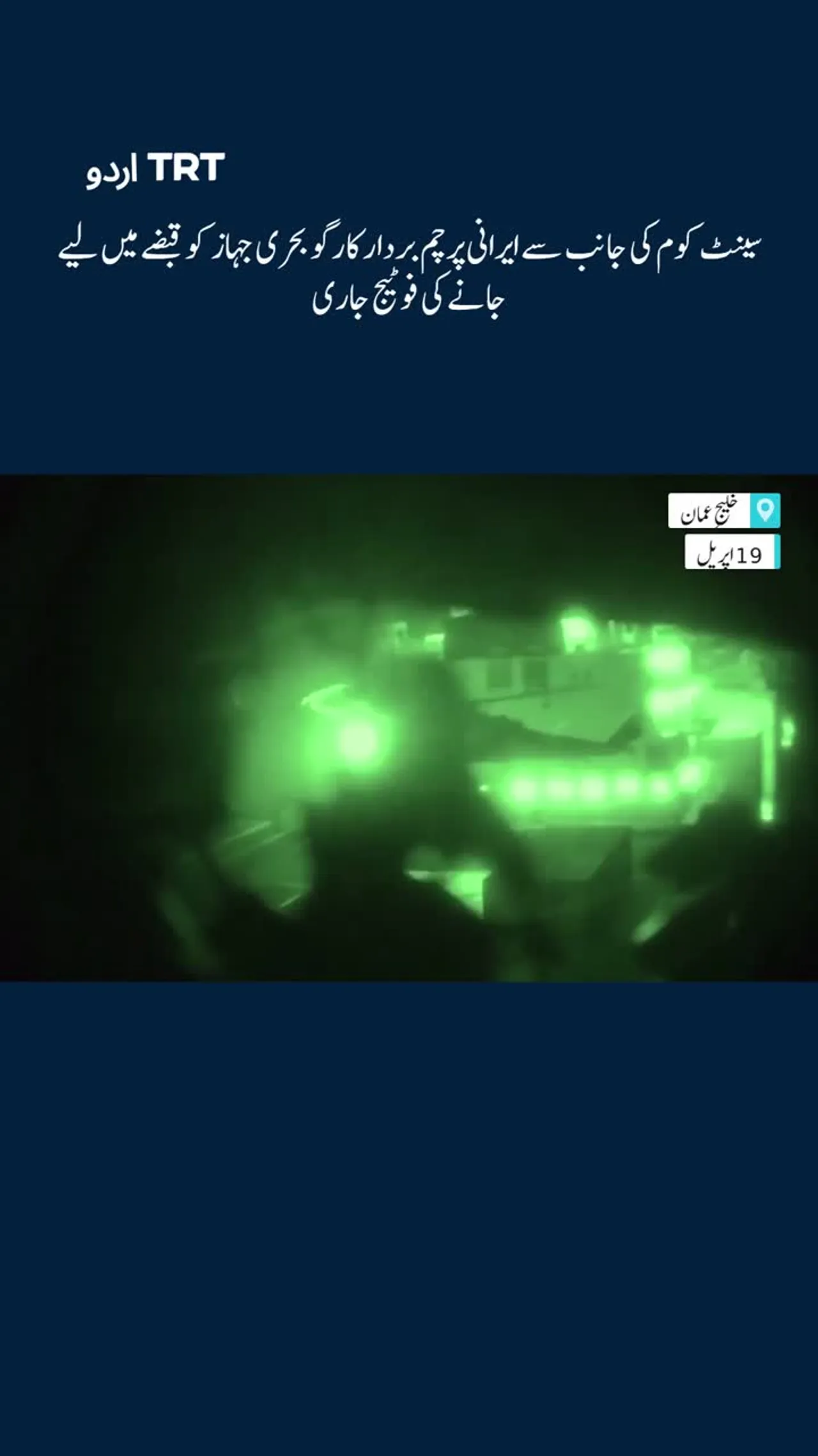 سینٹ کوم کی جانب سے ایرانی پرچم بردار کارگو بحری جہاز کو قبضے میں لیے جانے کی فوٹیج جاری