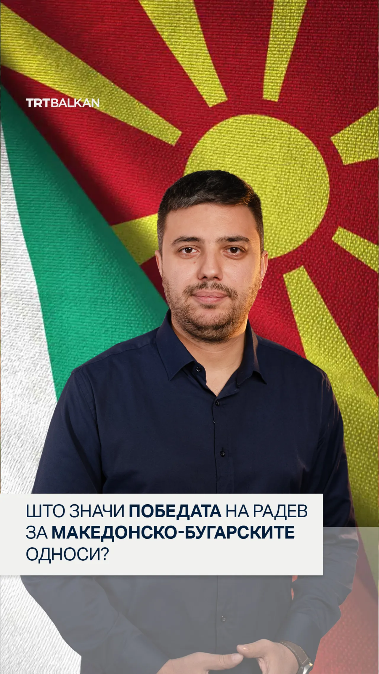 Што значи победата на Радев за македонско-бугарските односи?
