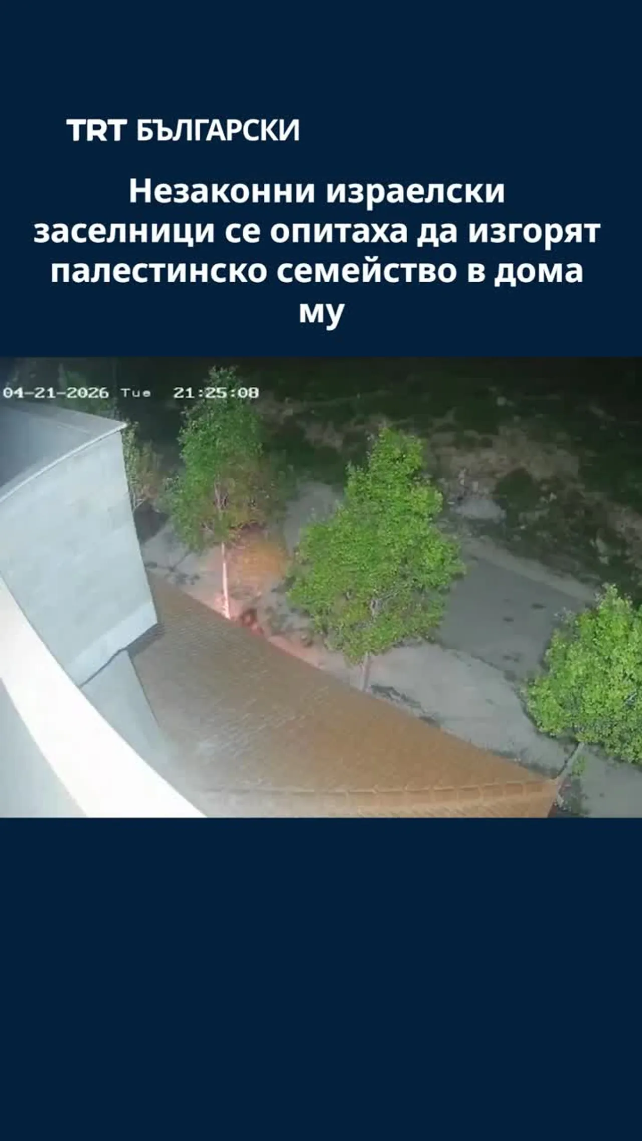 Незаконни израелски заселници се опитаха да изгорят палестинско семейство в дома му