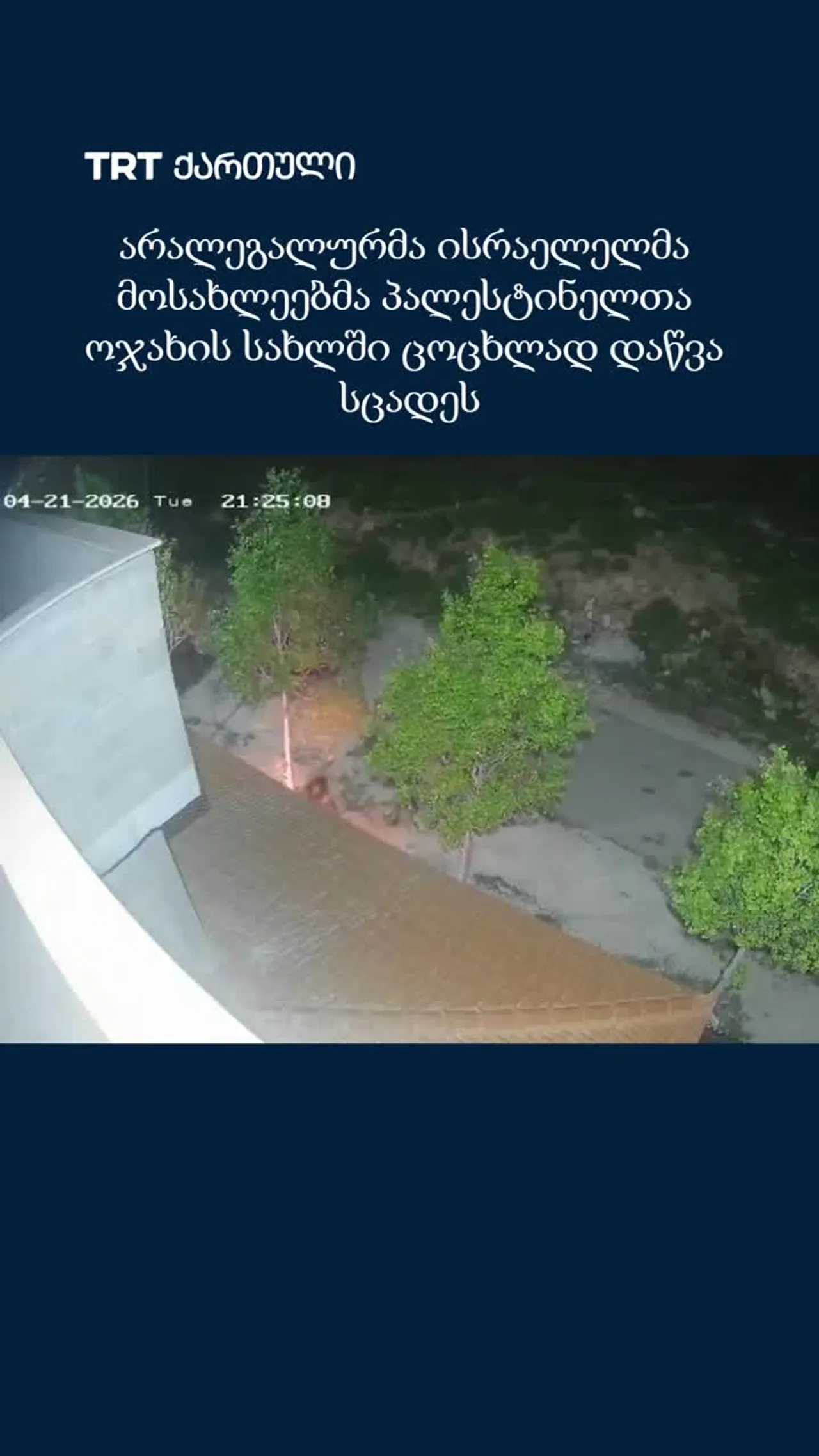 არალეგალურმა ისრაელელმა მოსახლეებმა პალესტინელთა ოჯახის სახლში ცოცხლად დაწვა სცადეს