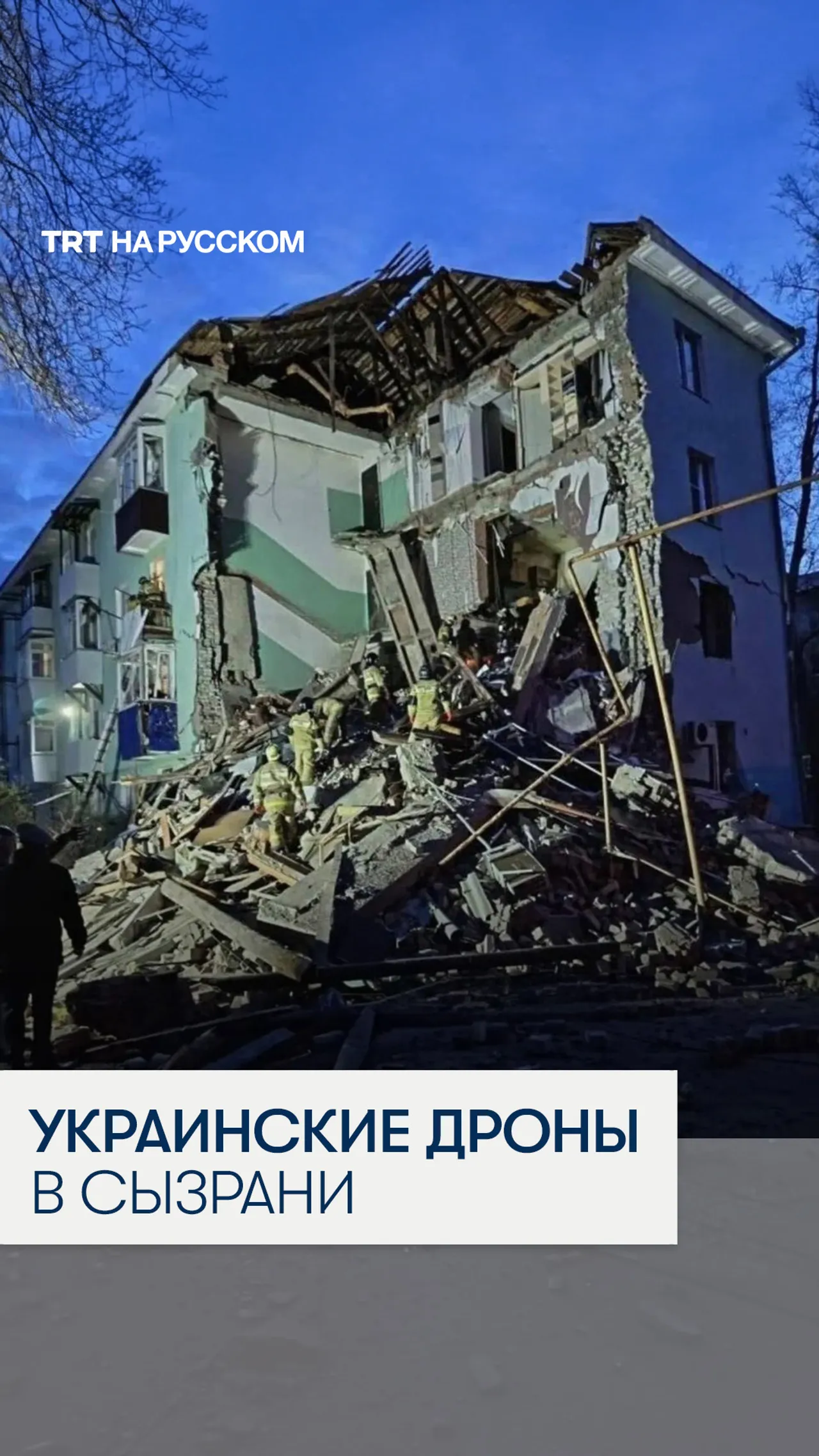 В Сызрани из-за атаки украинского дрона обрушился подъезд многоэтажки