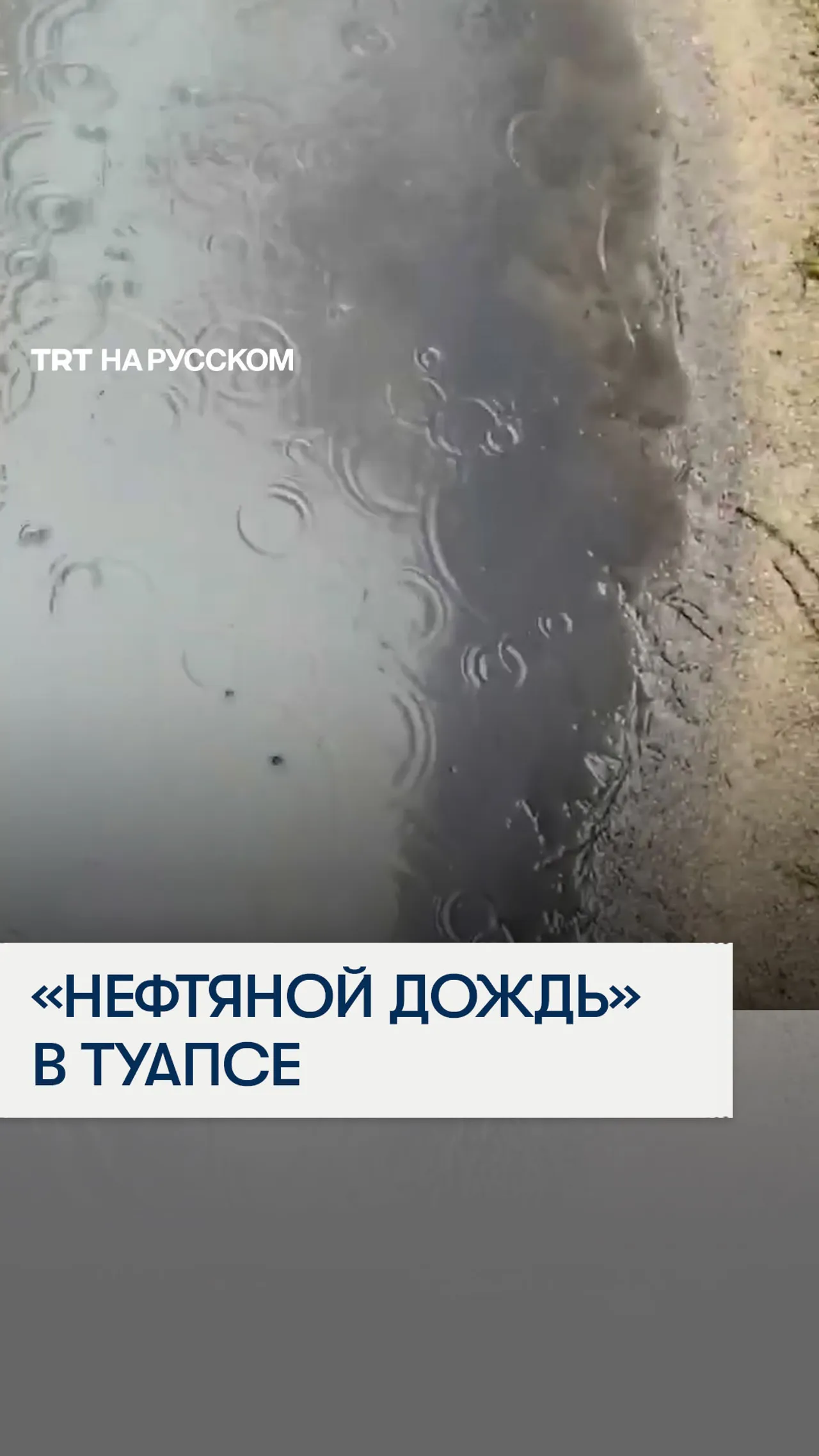 Черные капли с неба: экологические последствия удара по Туапсинскому НПЗ