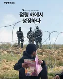 점령 하에서 성장하다