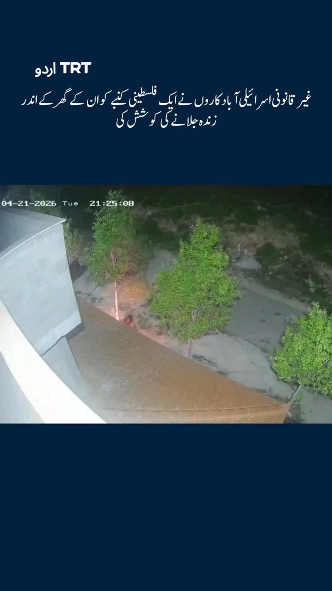 غیر قانونی اسرائیلی آباد کاروں نے ایک فلسطینی کنبے کو ان کے گھر کے اندر زندہ جلانے کی کوشش کی