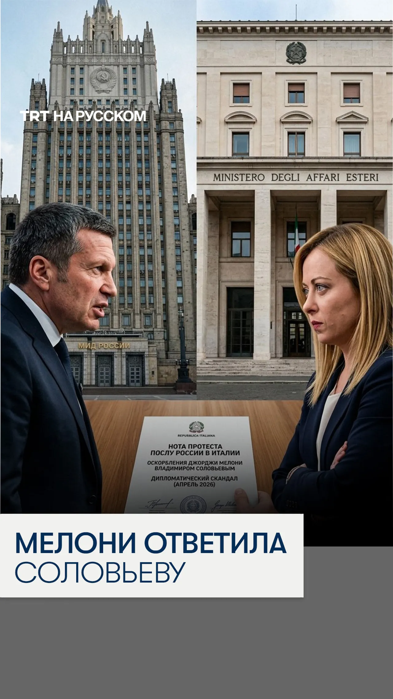 Высказывания Владимира Соловьева о Джордже Мелони вызвали дипломатический скандал