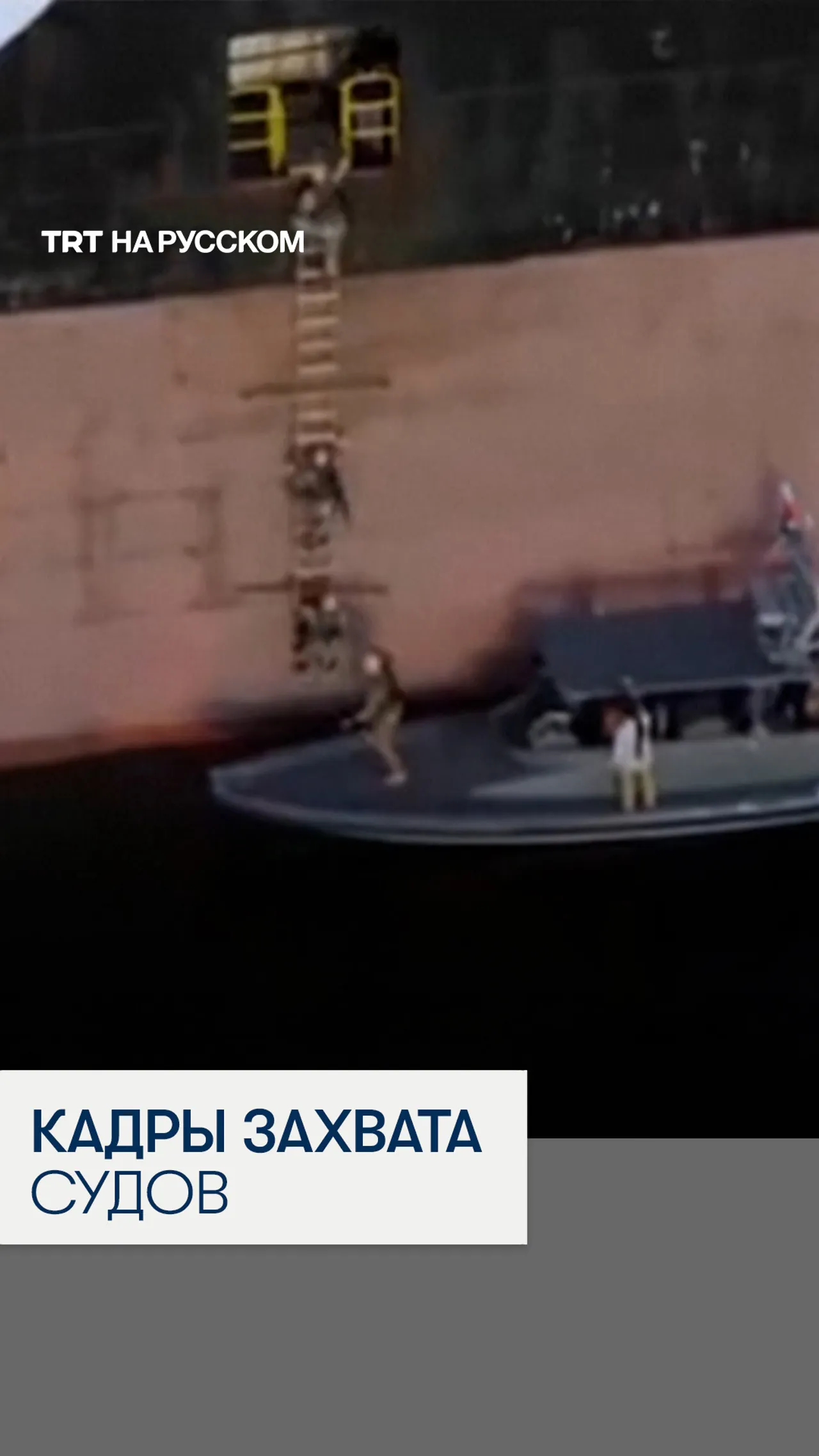 Иранское гостелевидение показало кадры захвата судов в Ормузском проливе