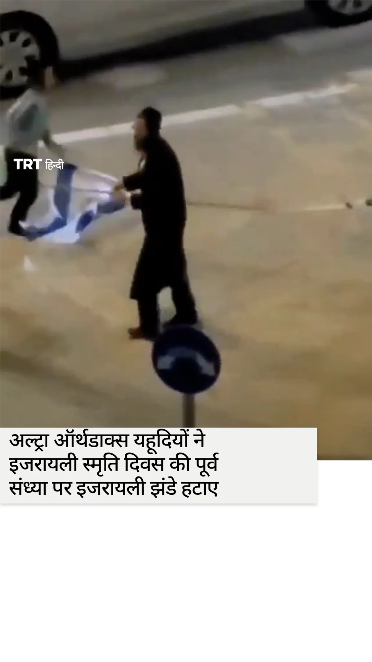 अल्ट्रा ऑर्थडाक्स यहूदियों ने इजरायली स्मृति दिवस की पूर्व संध्या पर इजरायली झंडे हटाए