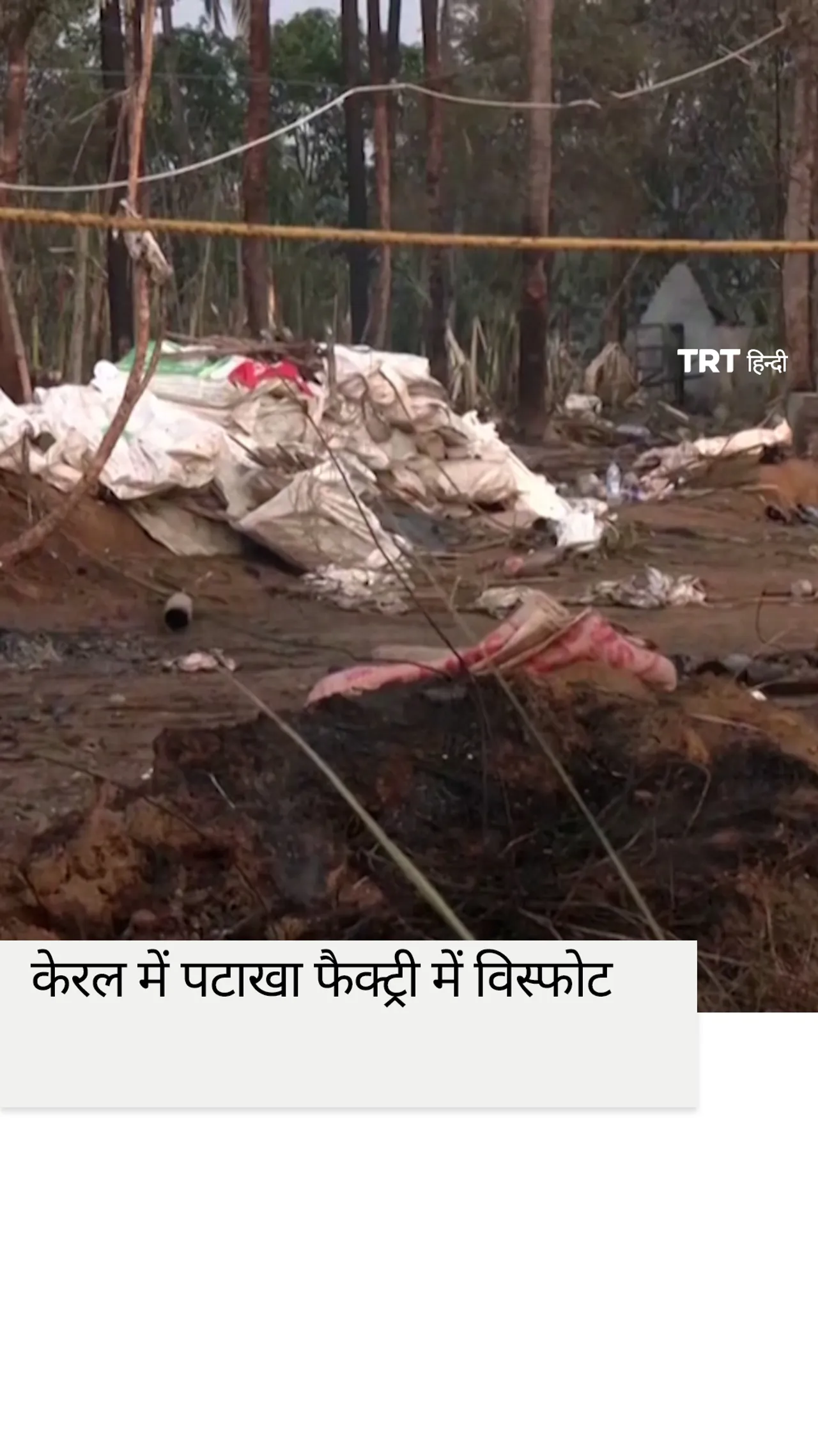 केरल में पटाखा फैक्ट्री में विस्फोट, 13 लोगों की मौत
