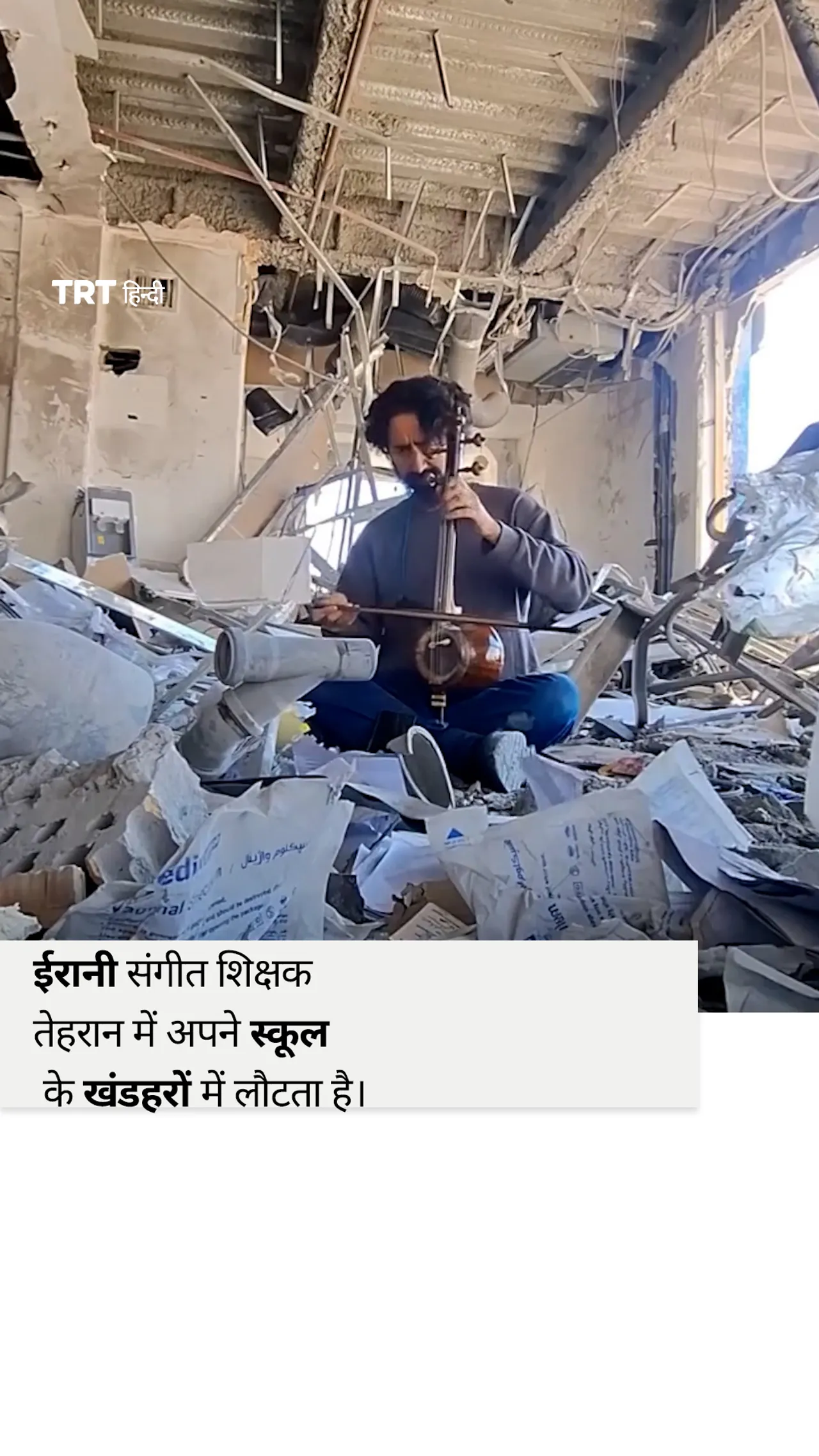 ईरानी संगीत शिक्षक तेहरान में अपने स्कूल के खंडहरों में लौटता है।