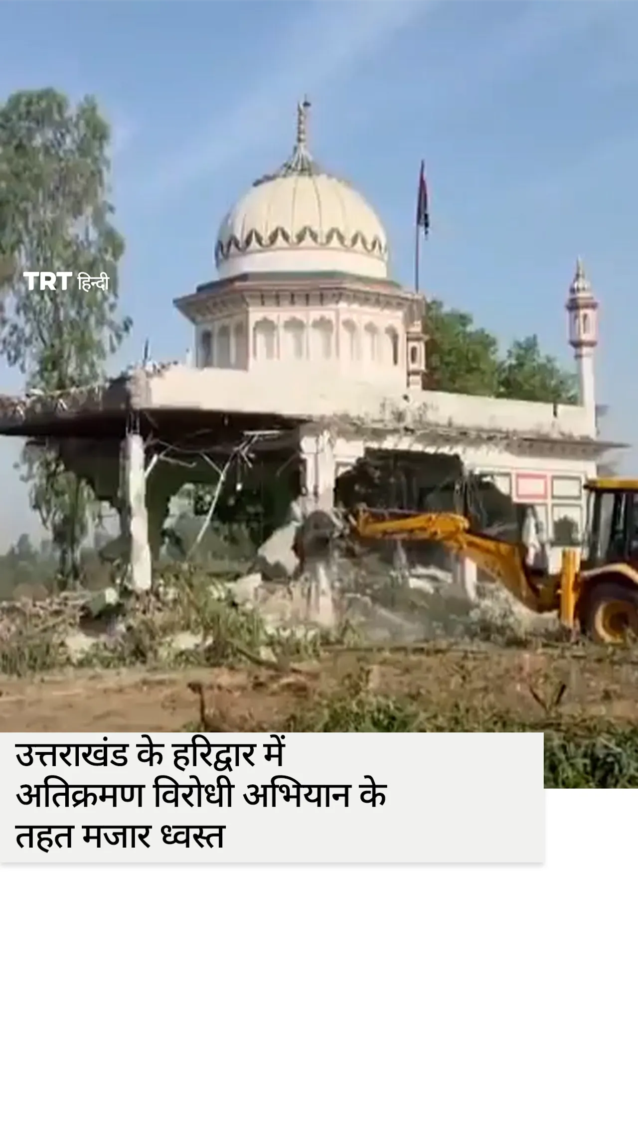 उत्तराखंड के हरिद्वार में अतिक्रमण विरोधी अभियान के तहत मजार ध्वस्त