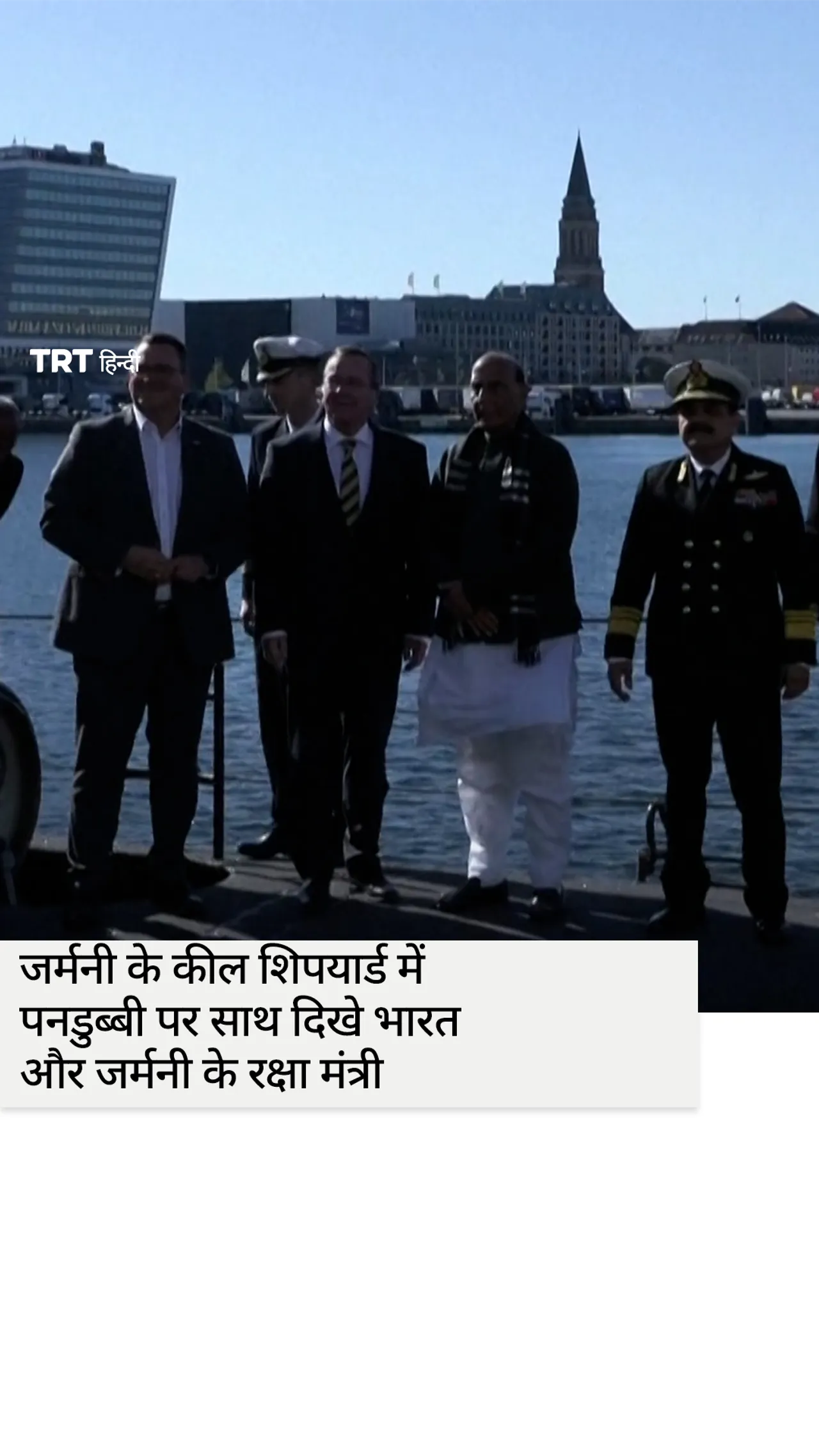 जर्मनी के कील शिपयार्ड में पनडुब्बी पर साथ दिखे भारत और जर्मनी के रक्षा मंत्री