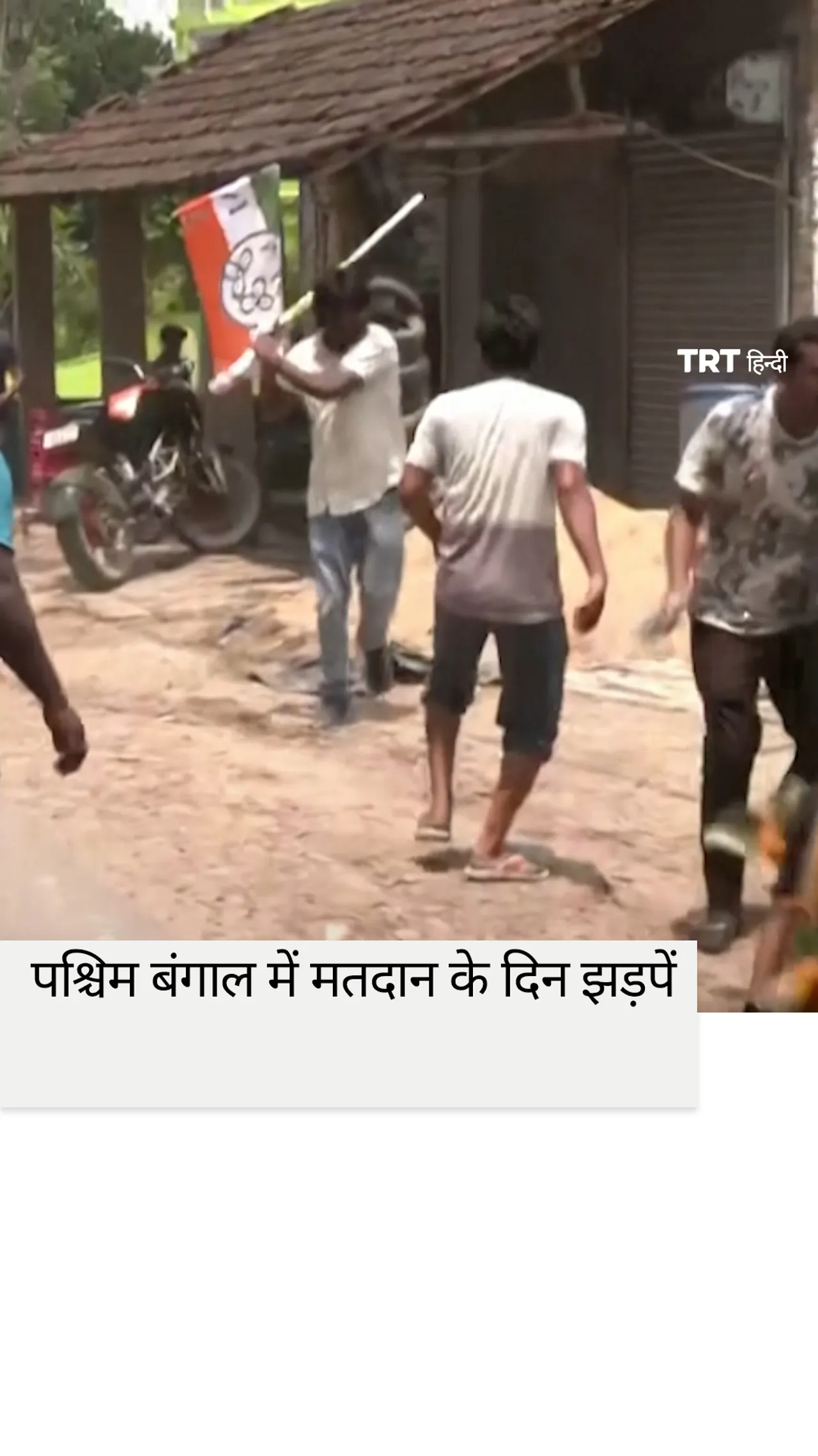 पश्चिम बंगाल में मतदान के दिन झड़पें